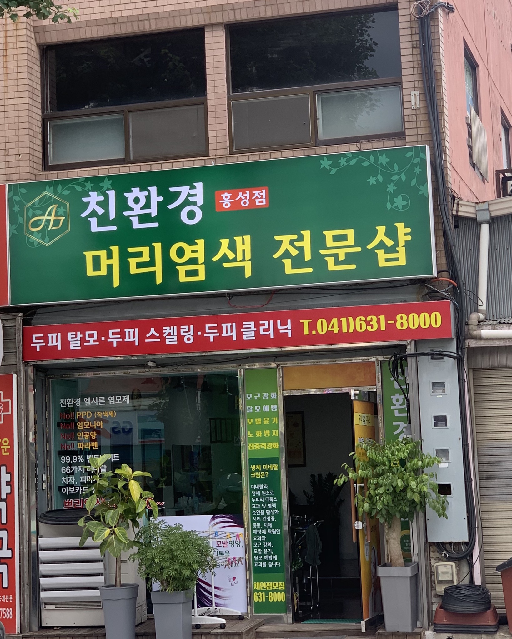 친환경머리염색전문샵 홍성점