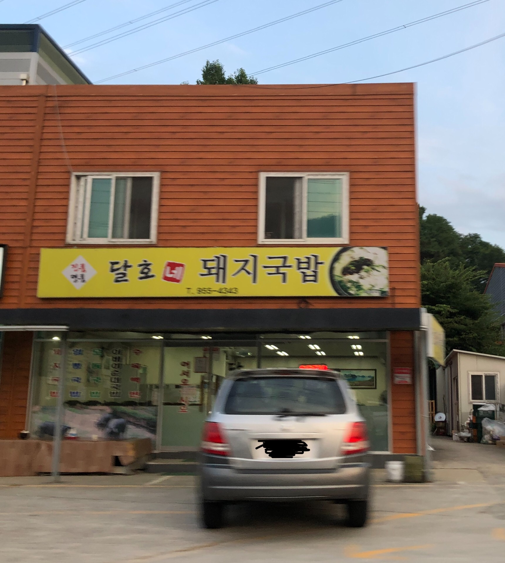 달호네돼지국밥