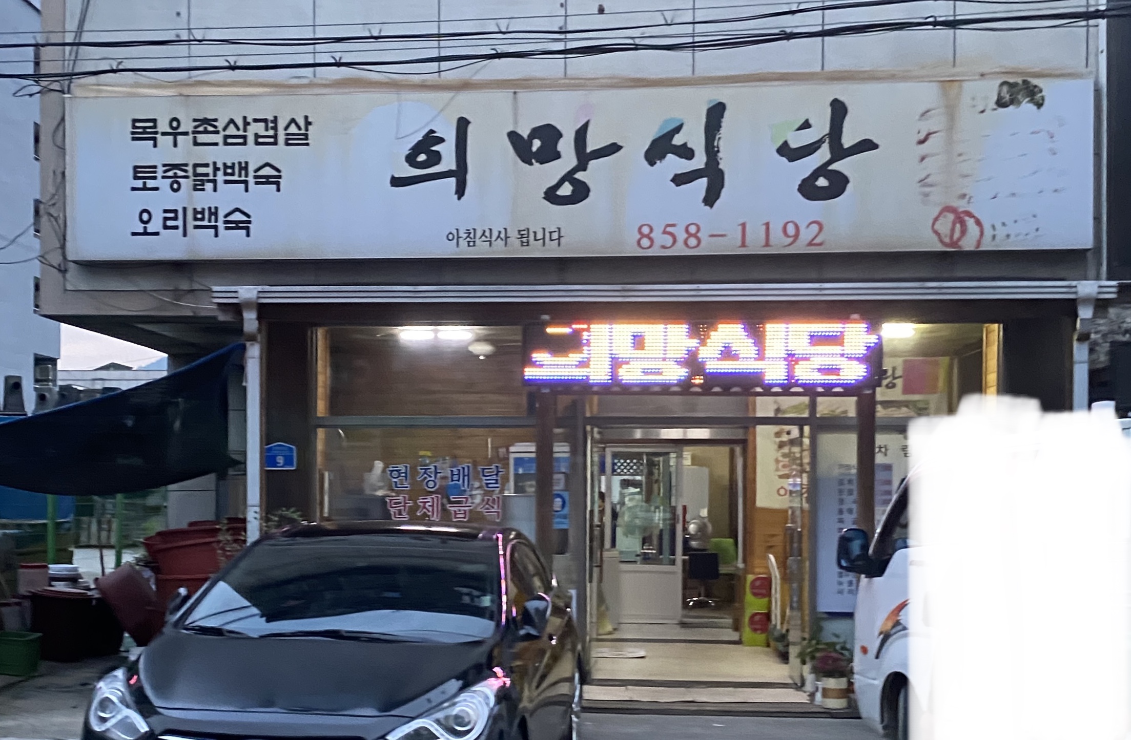 희망식당