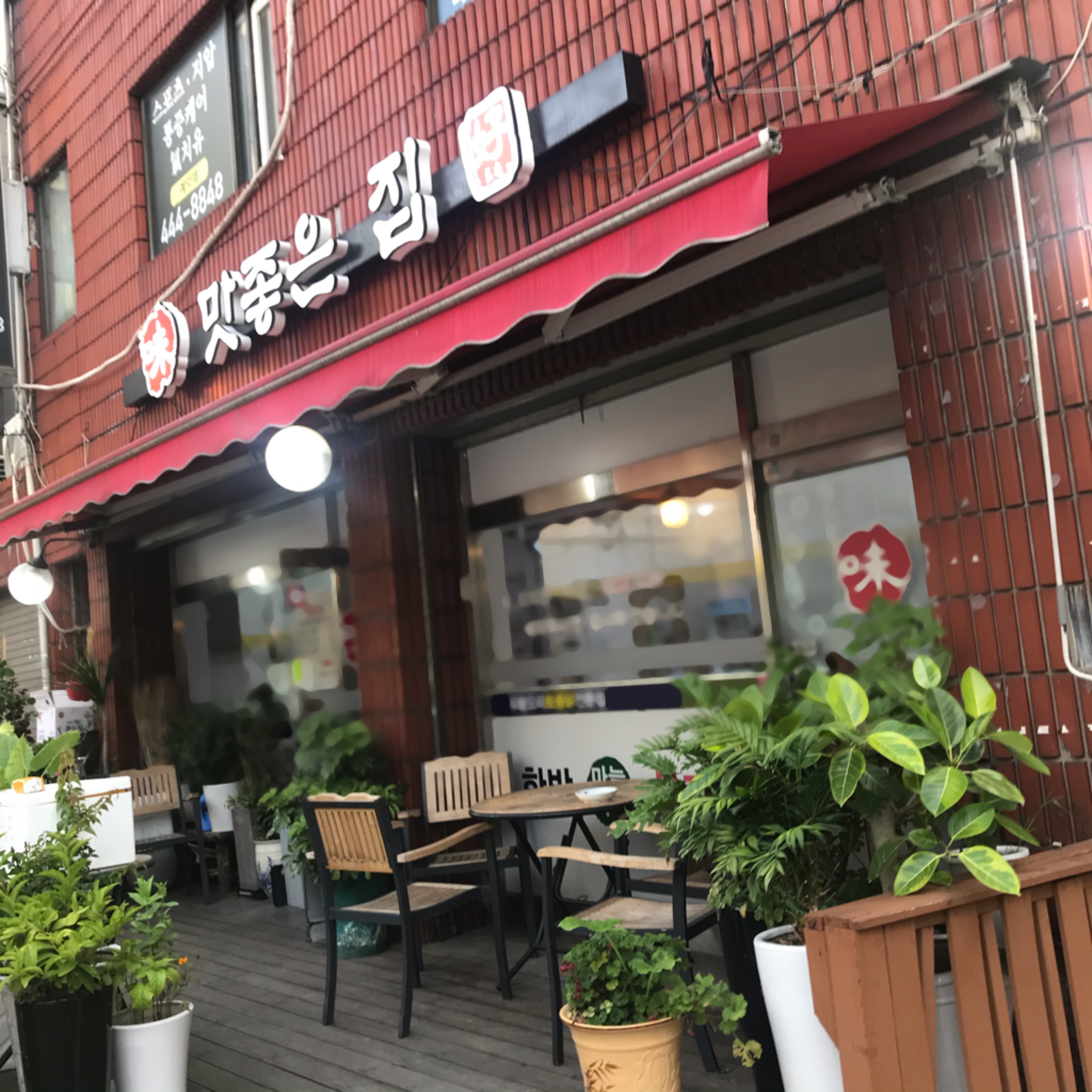 맛좋은집