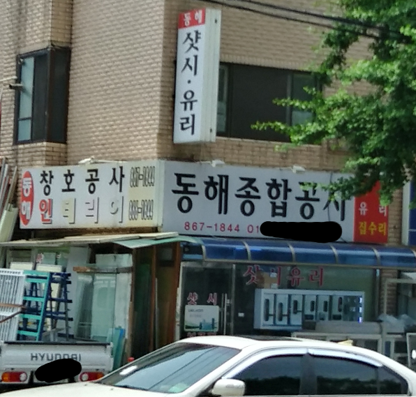 동해종합공사