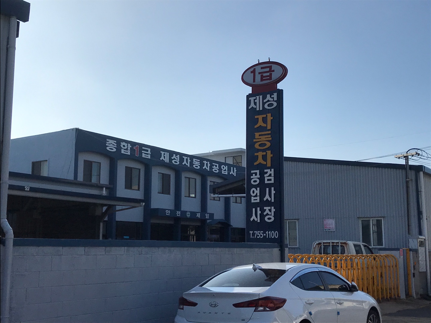 제성자동차공업사