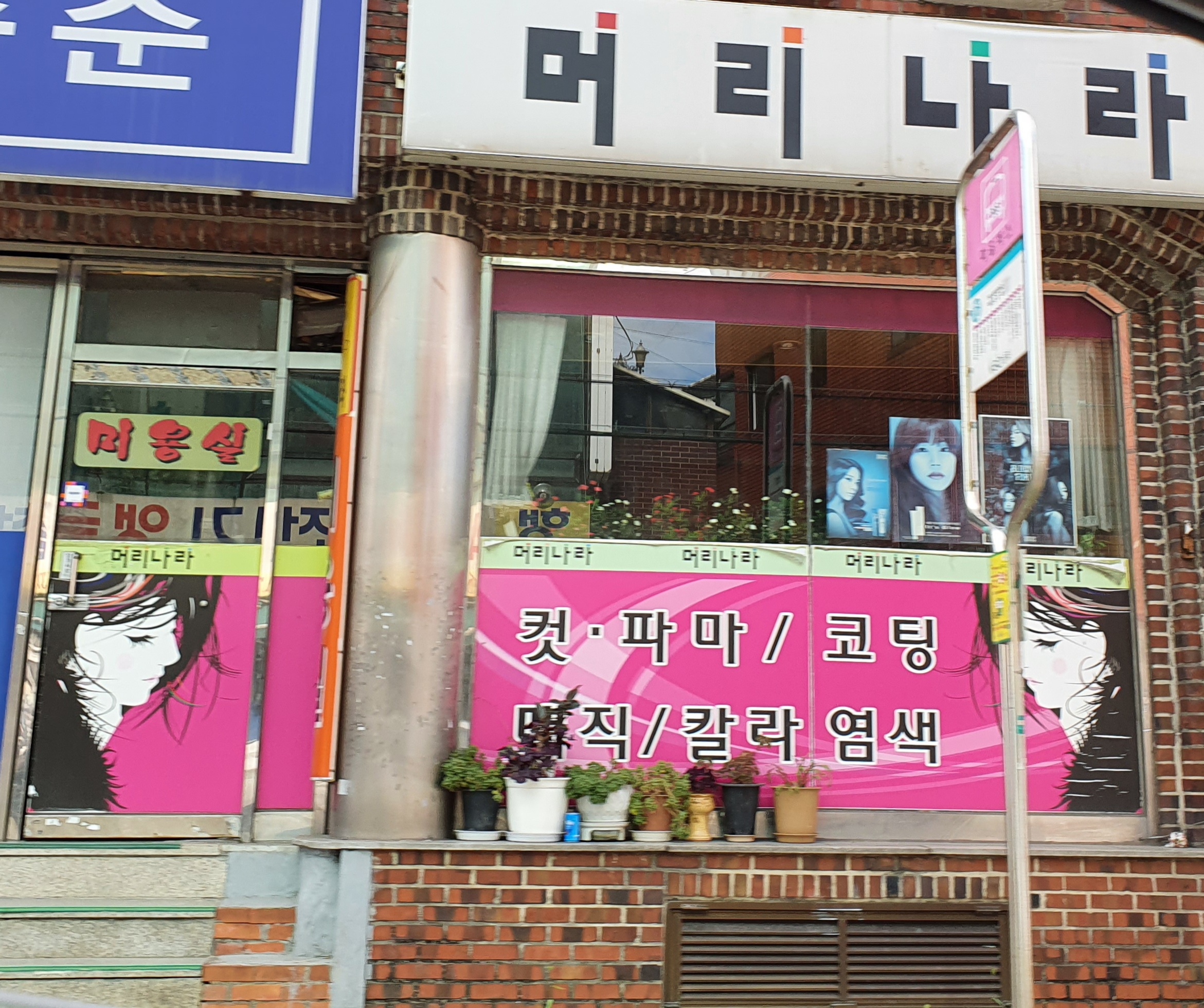 머리나라