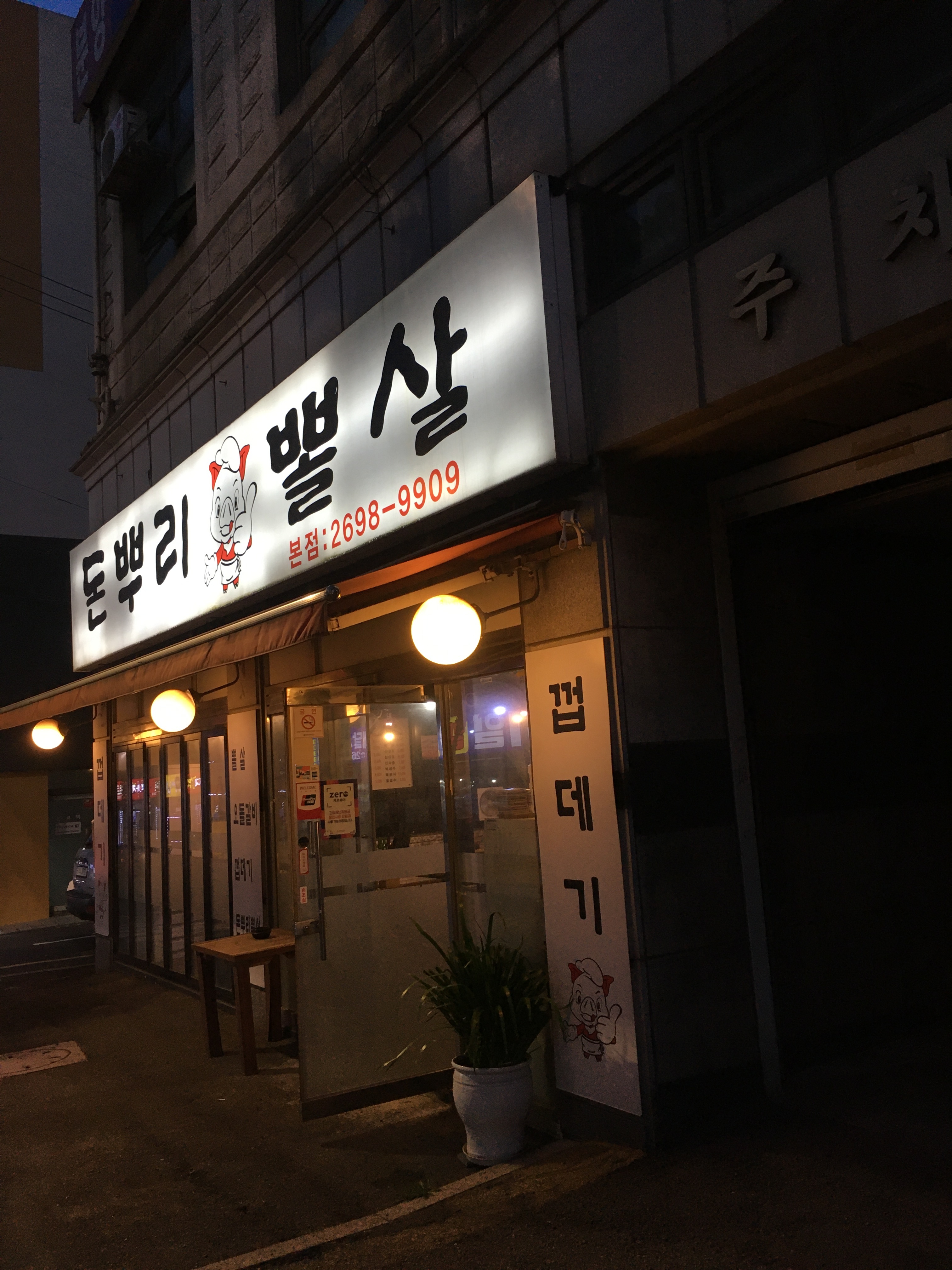 돈뿌리뽈살 본점