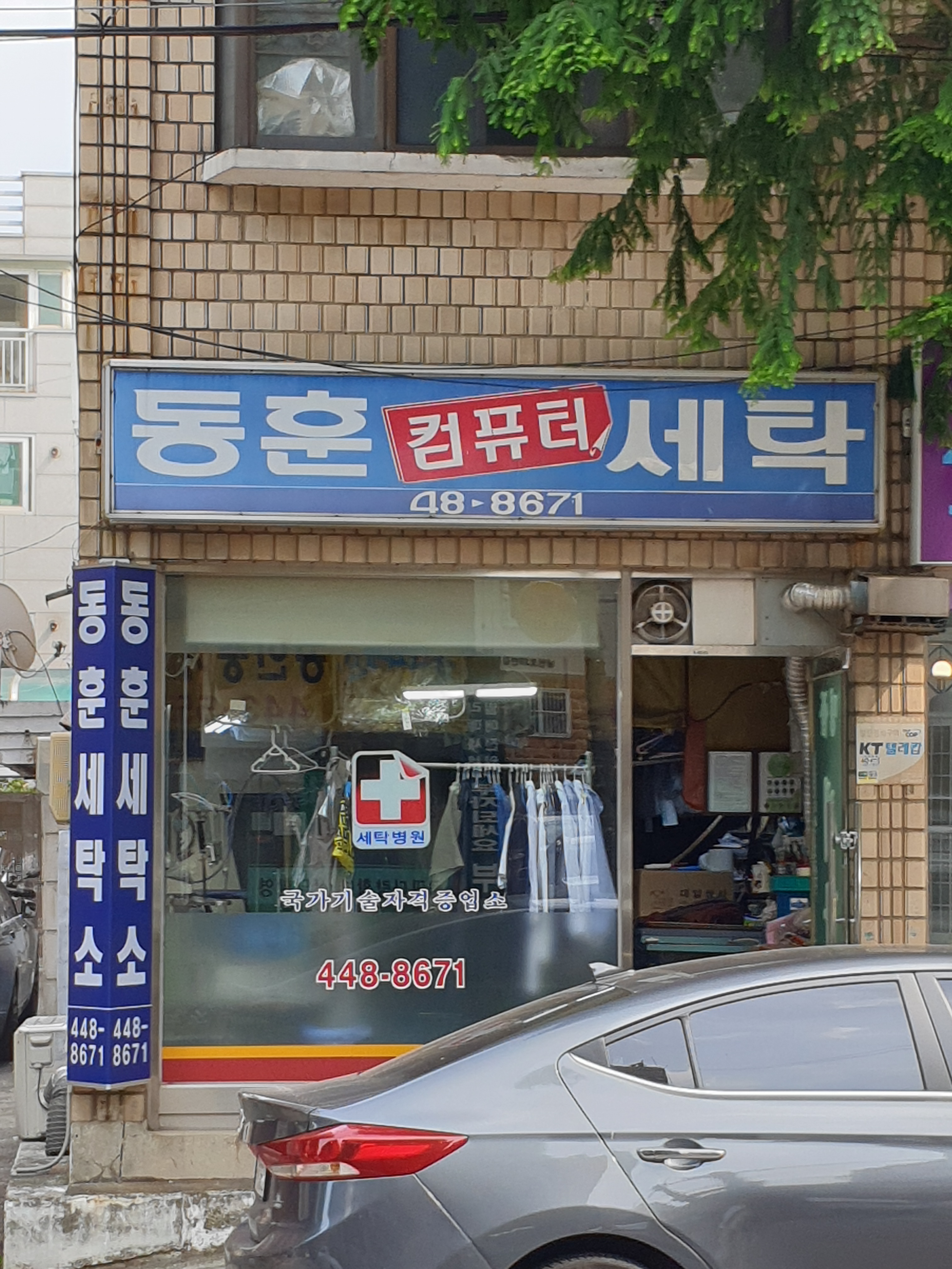 동훈컴퓨터세탁