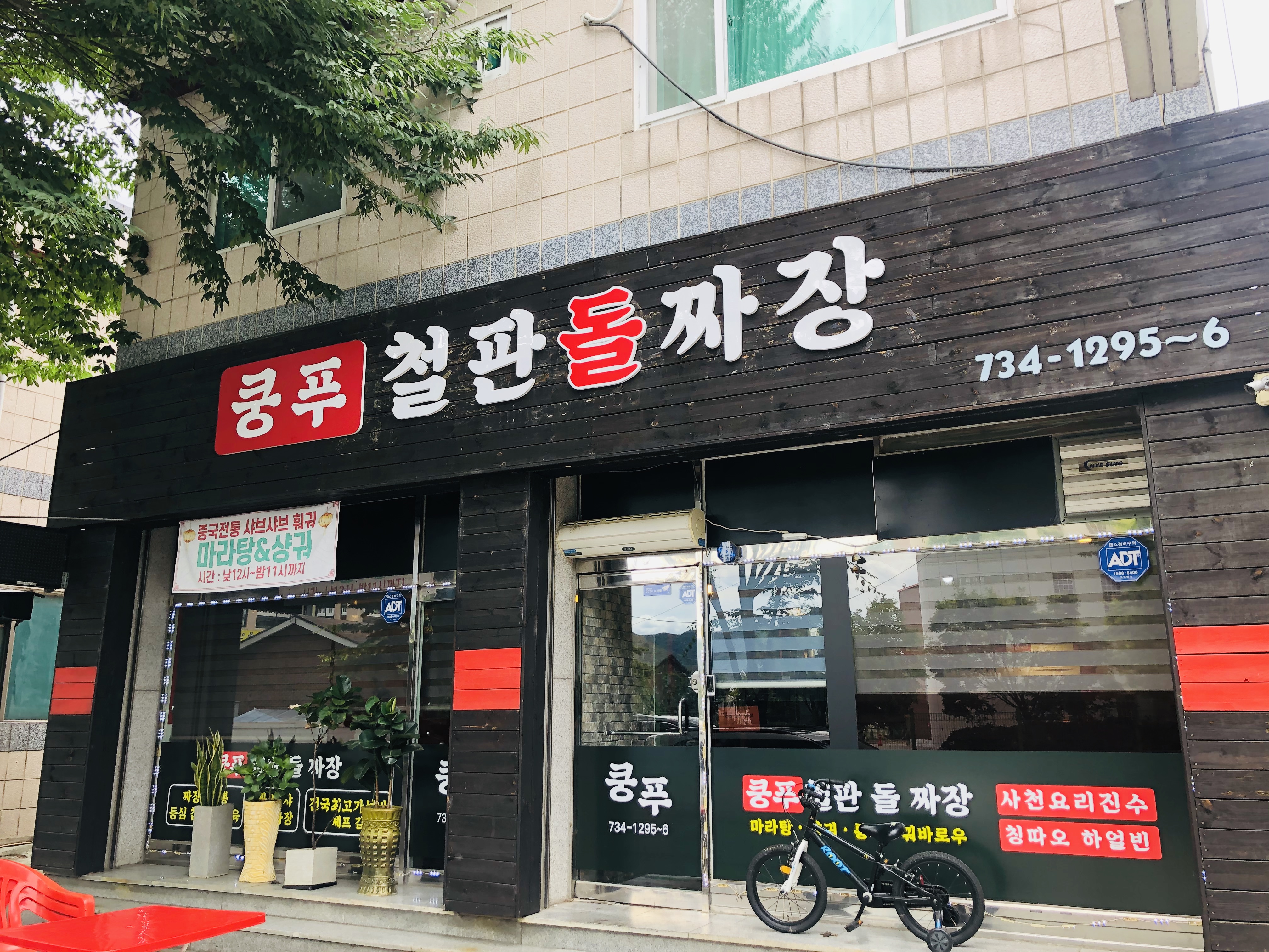 쿵푸철판돌짜장