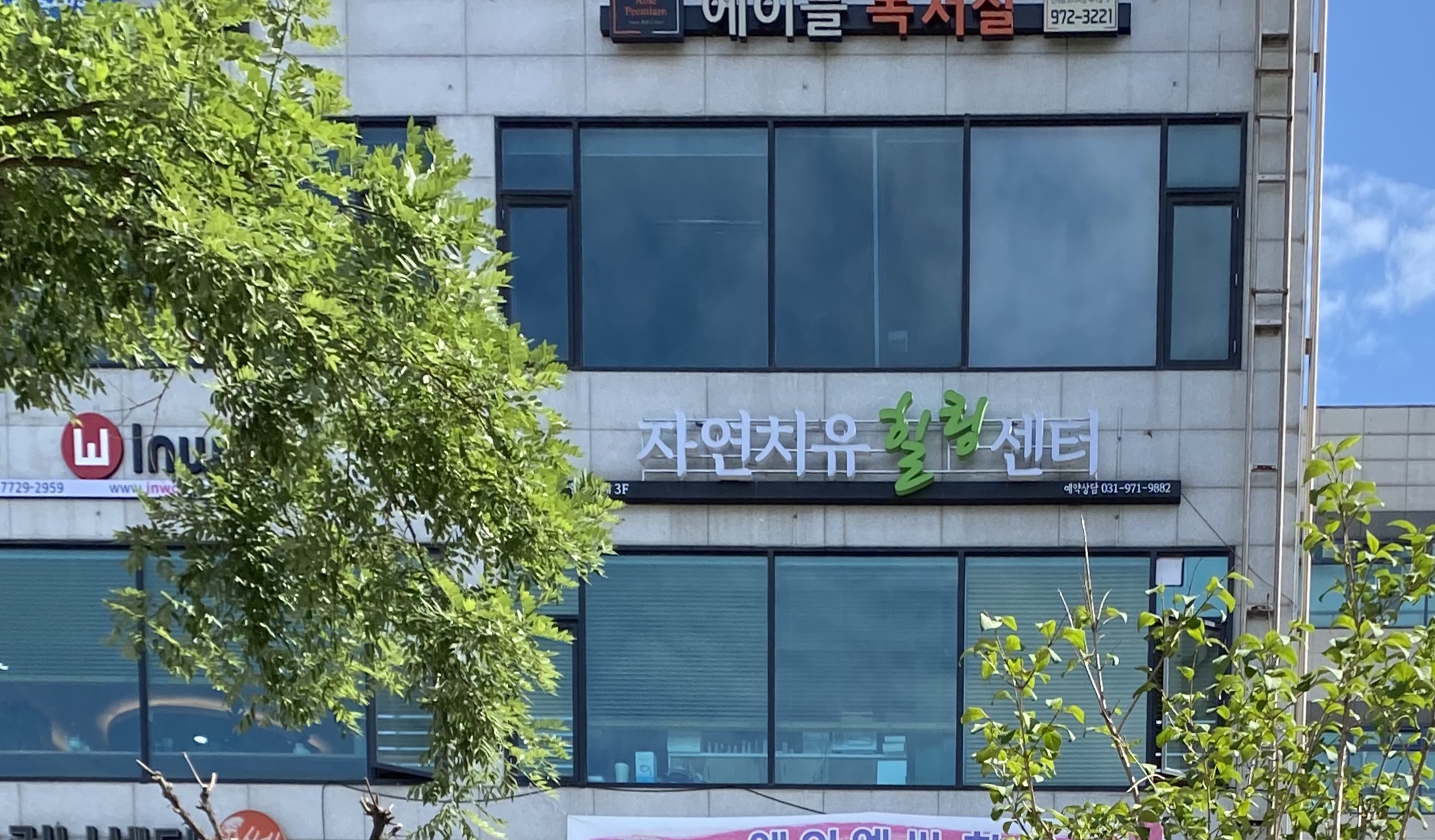 자연치유힐링센터