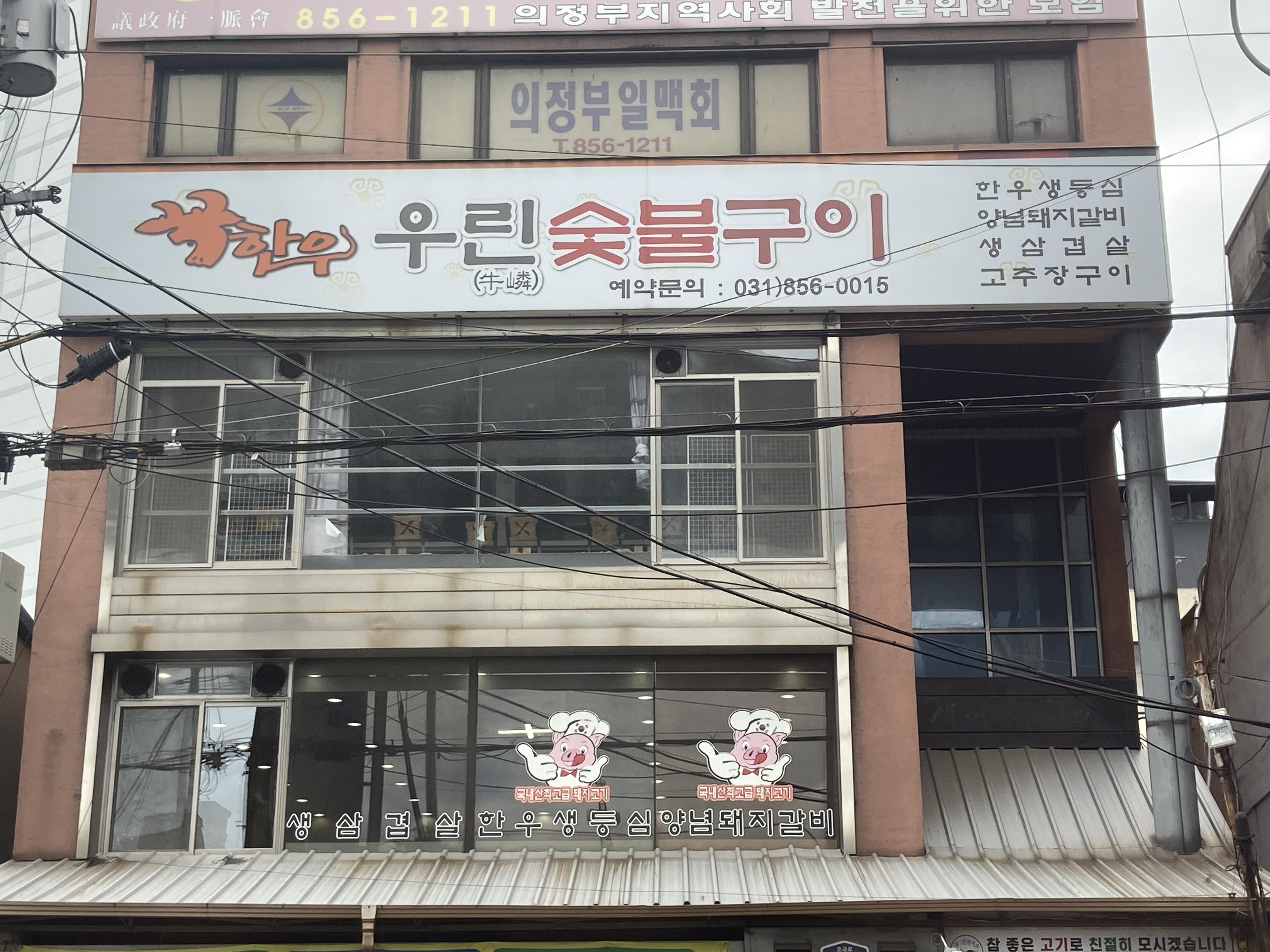 우린숯불구이 본점