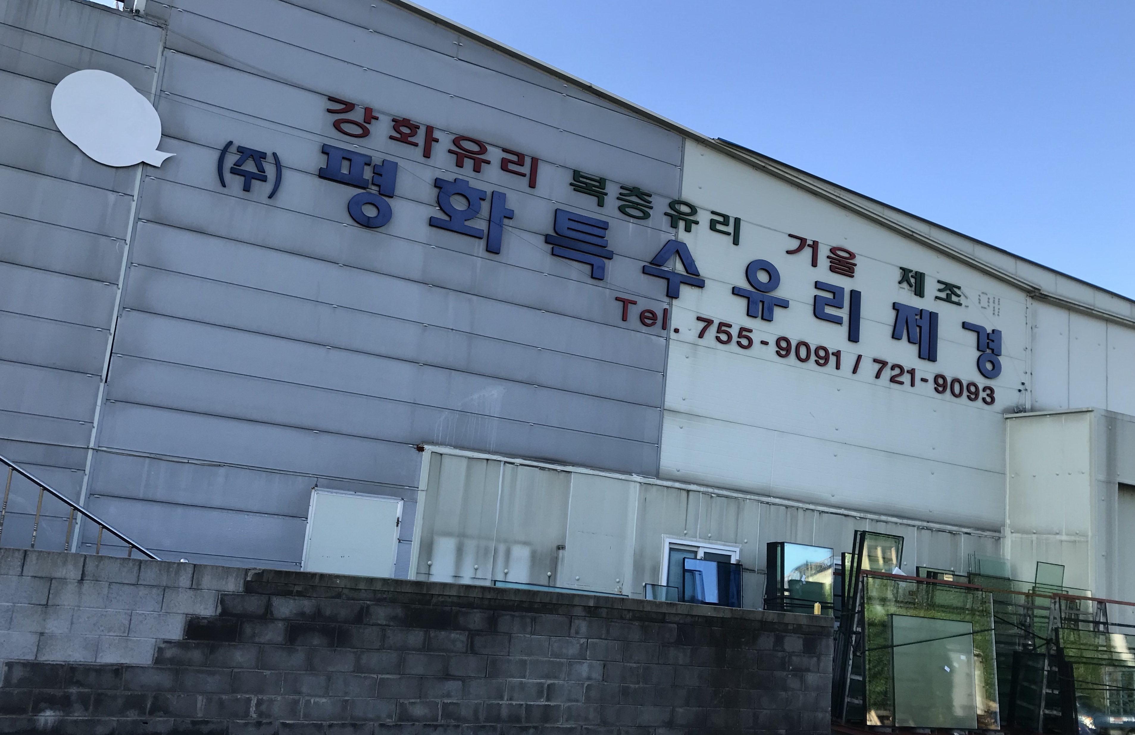 평화특수유리제경