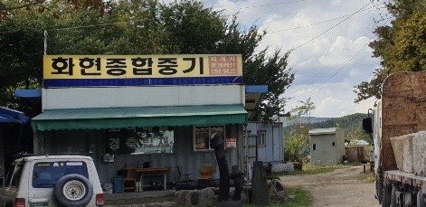 화현종합중기