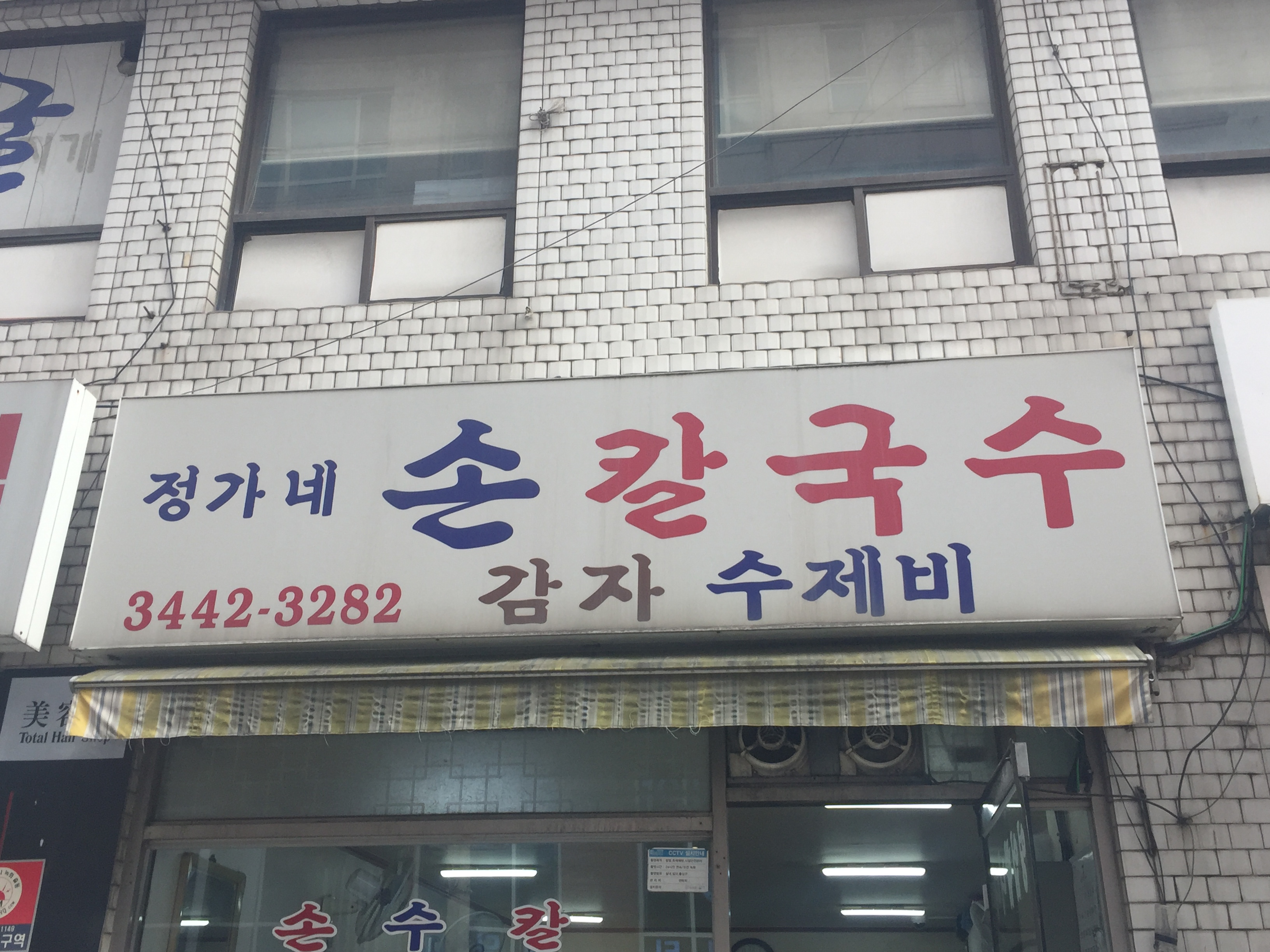 정가네손칼국수