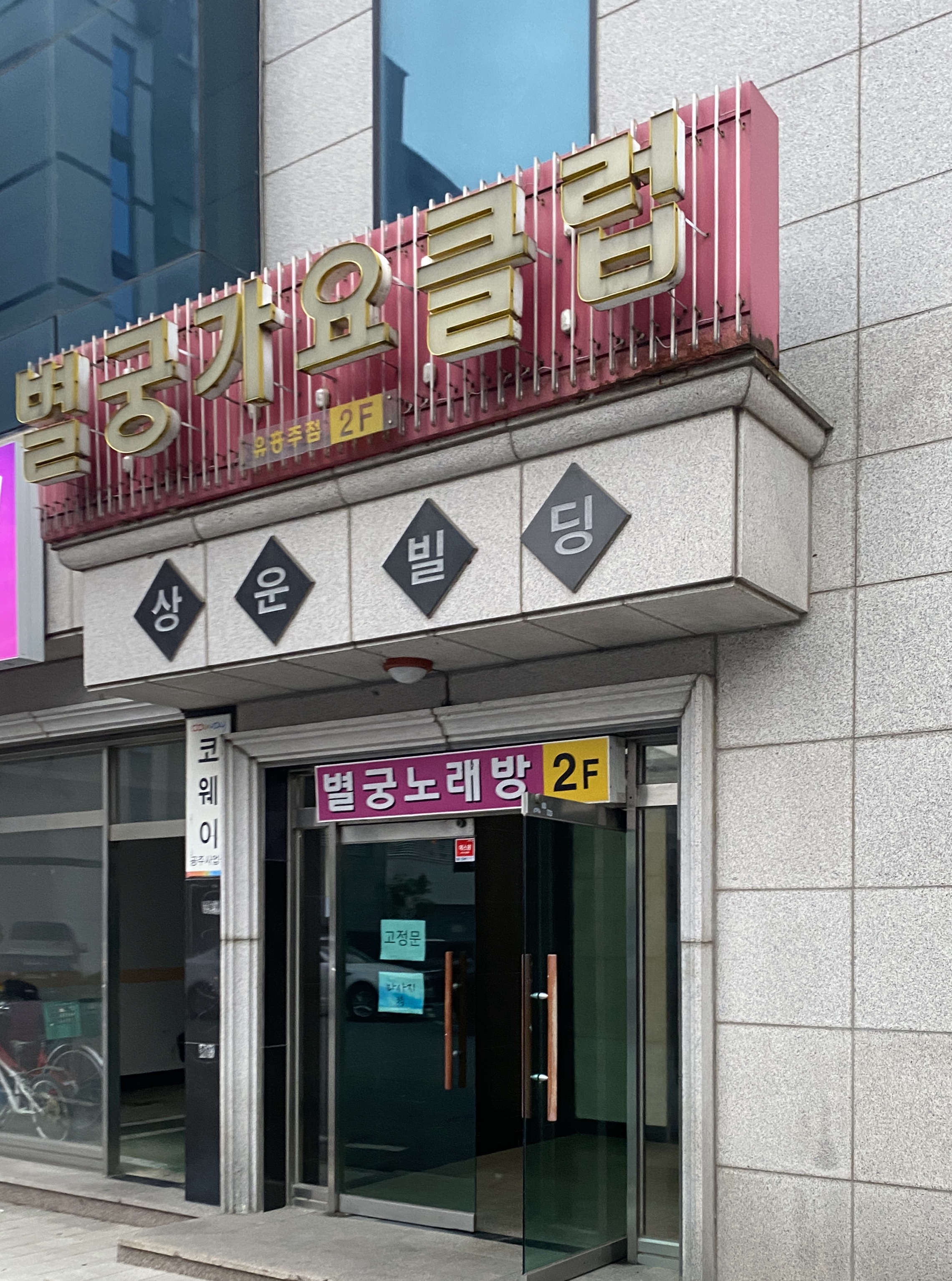 별궁가요클럽