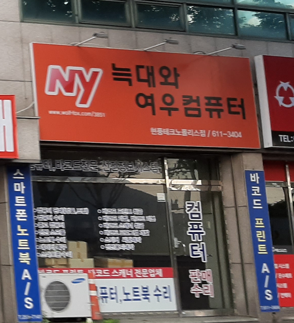 늑대와여우컴퓨터현풍테크노폴리스점
