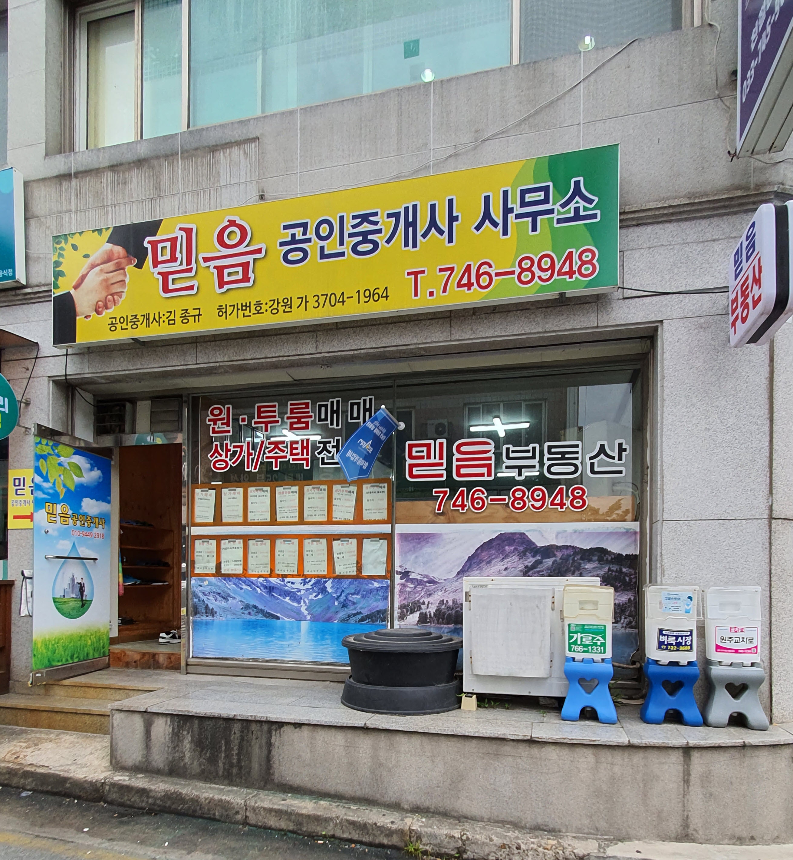 믿음공인중개사사무소