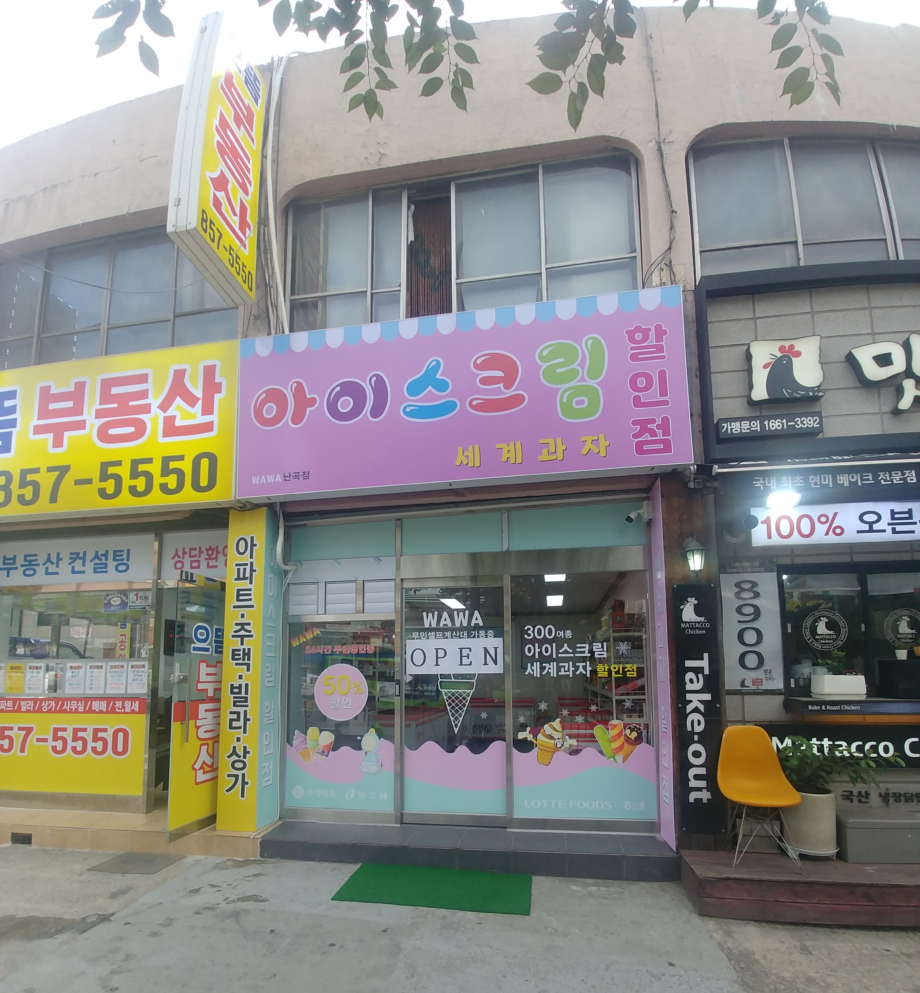 아이스크림할인점와와 난곡점