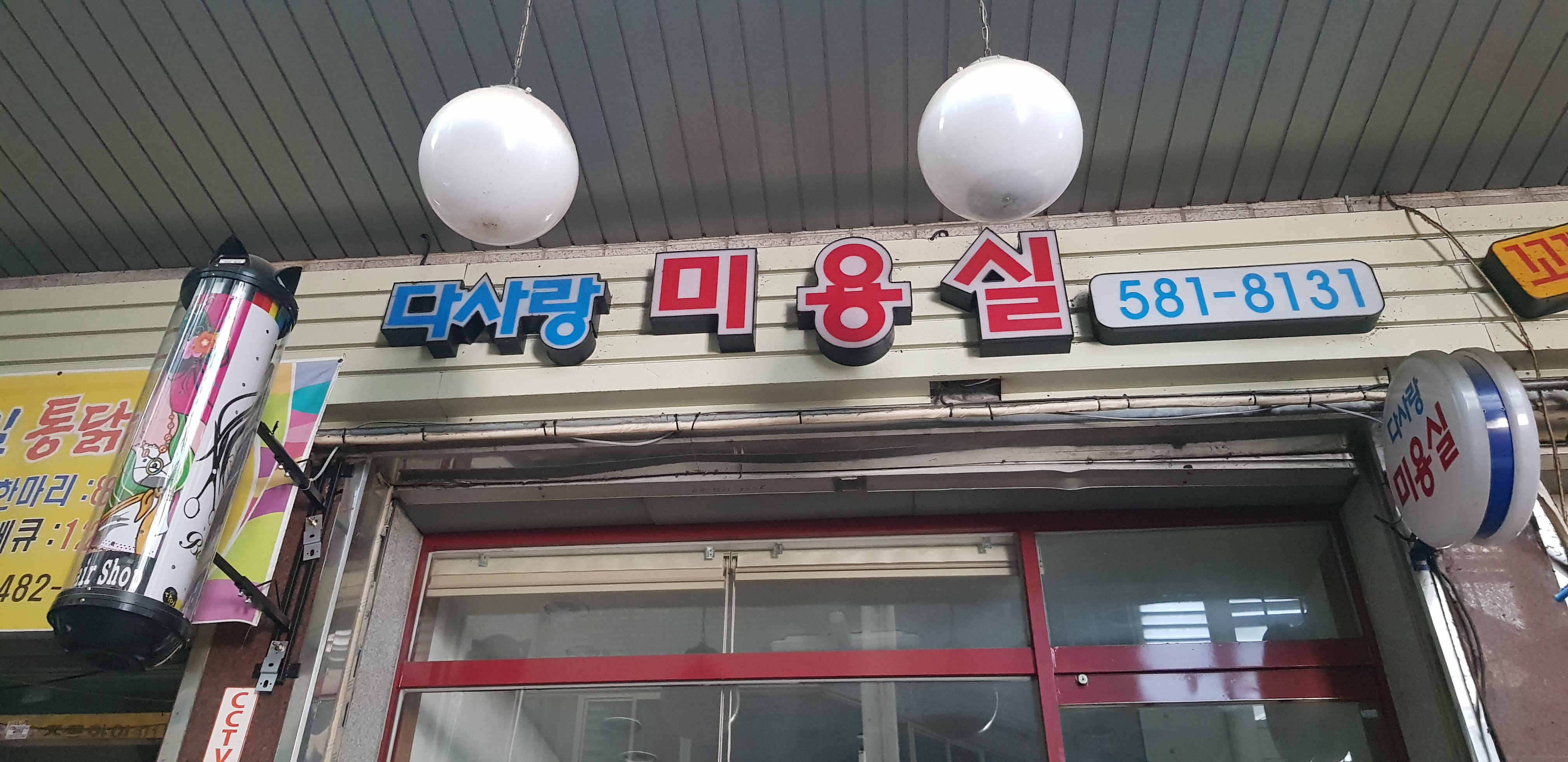 다사랑미용실