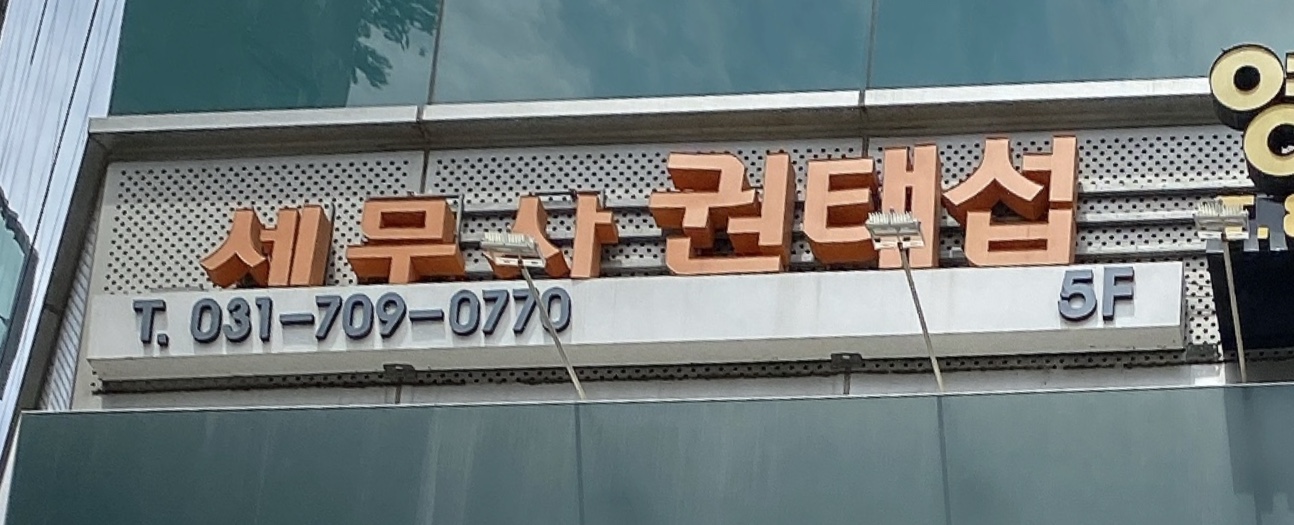권태섭세무회계사무소