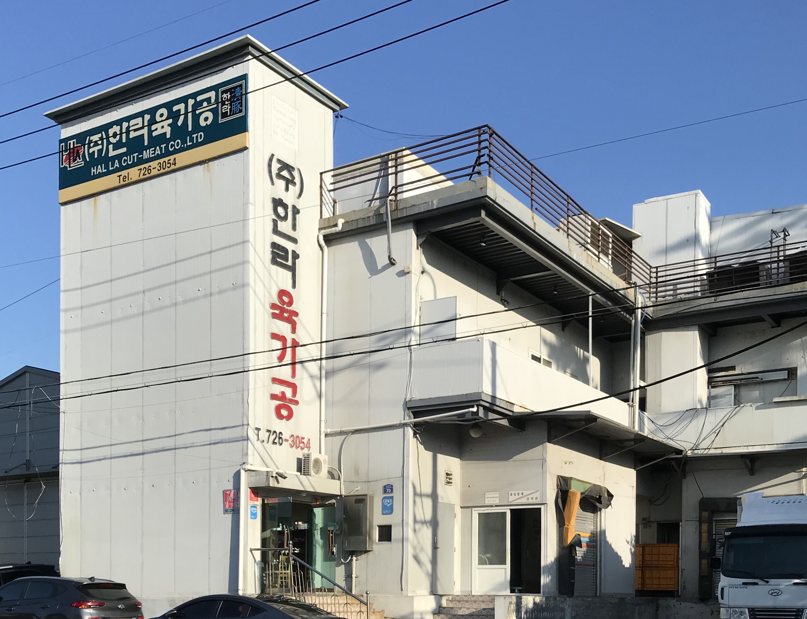 한라육가공