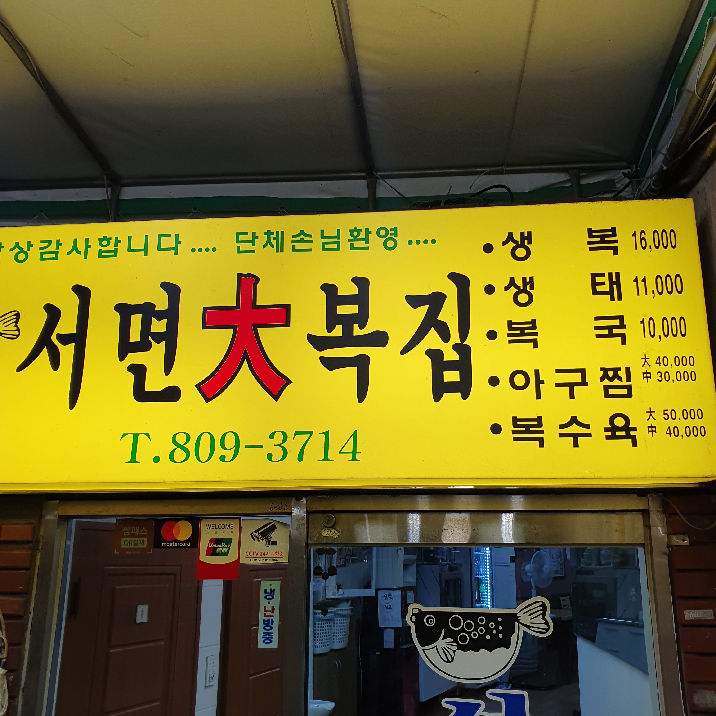 서면대복집
