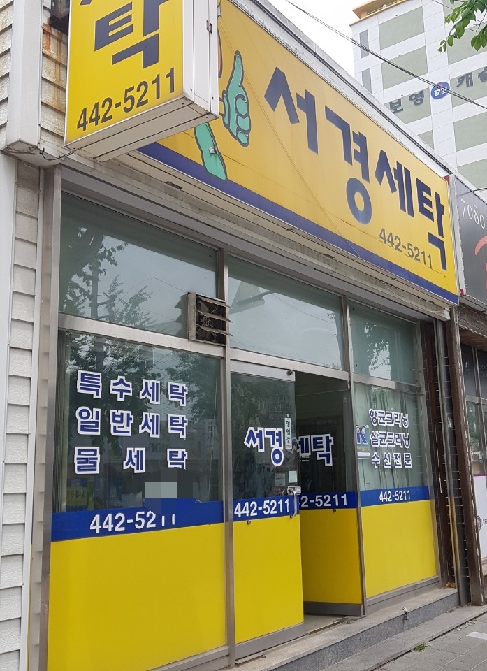 서경세탁소