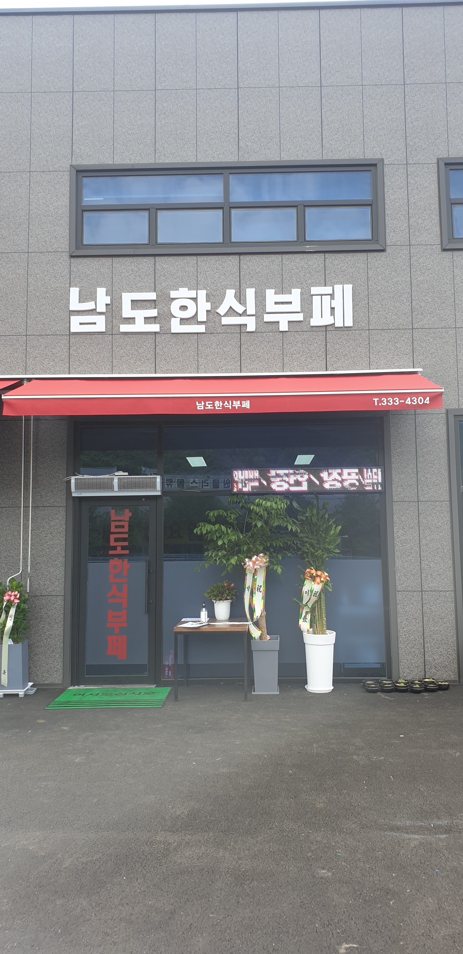 남도한식뷔페