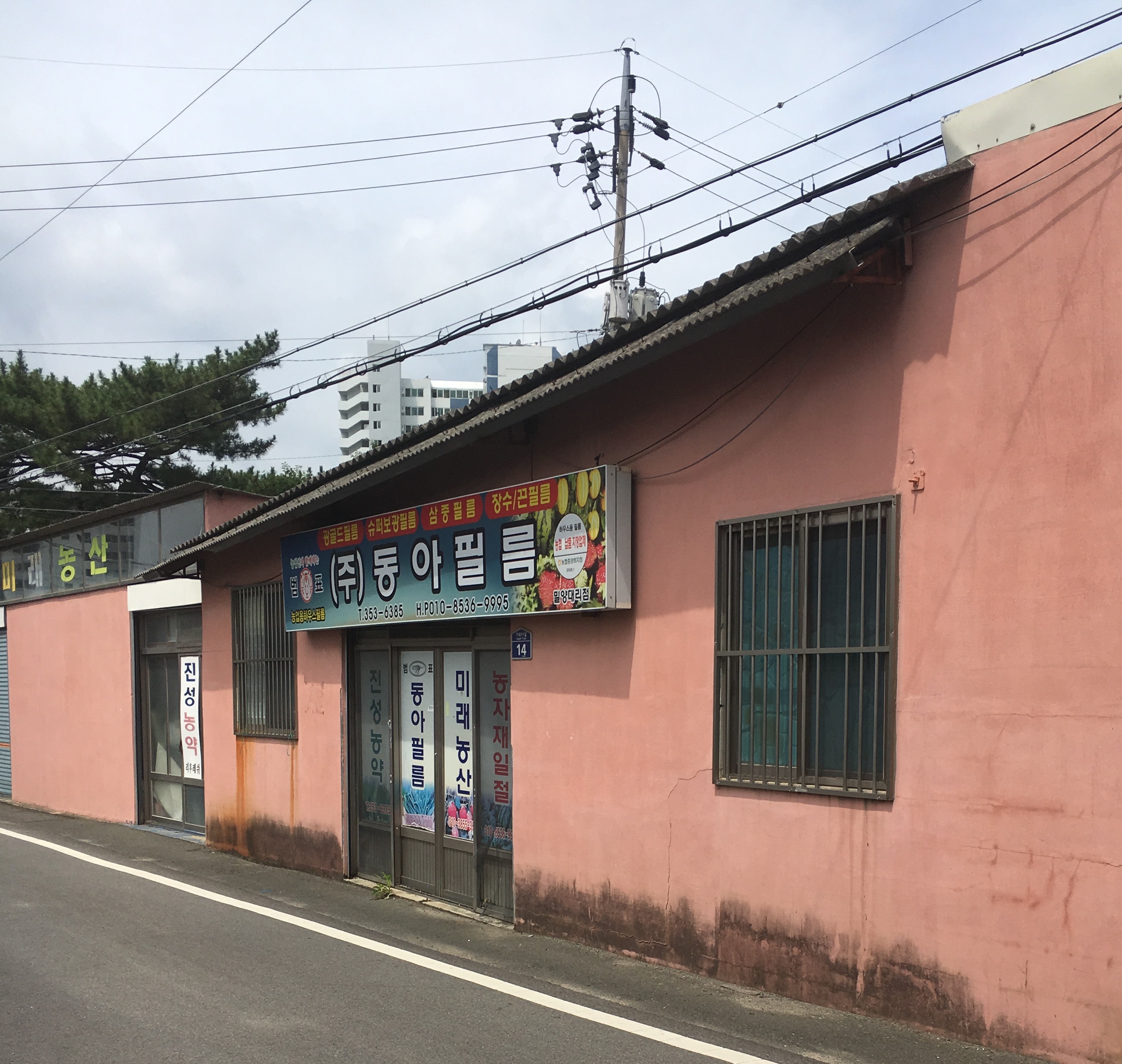 진성농약