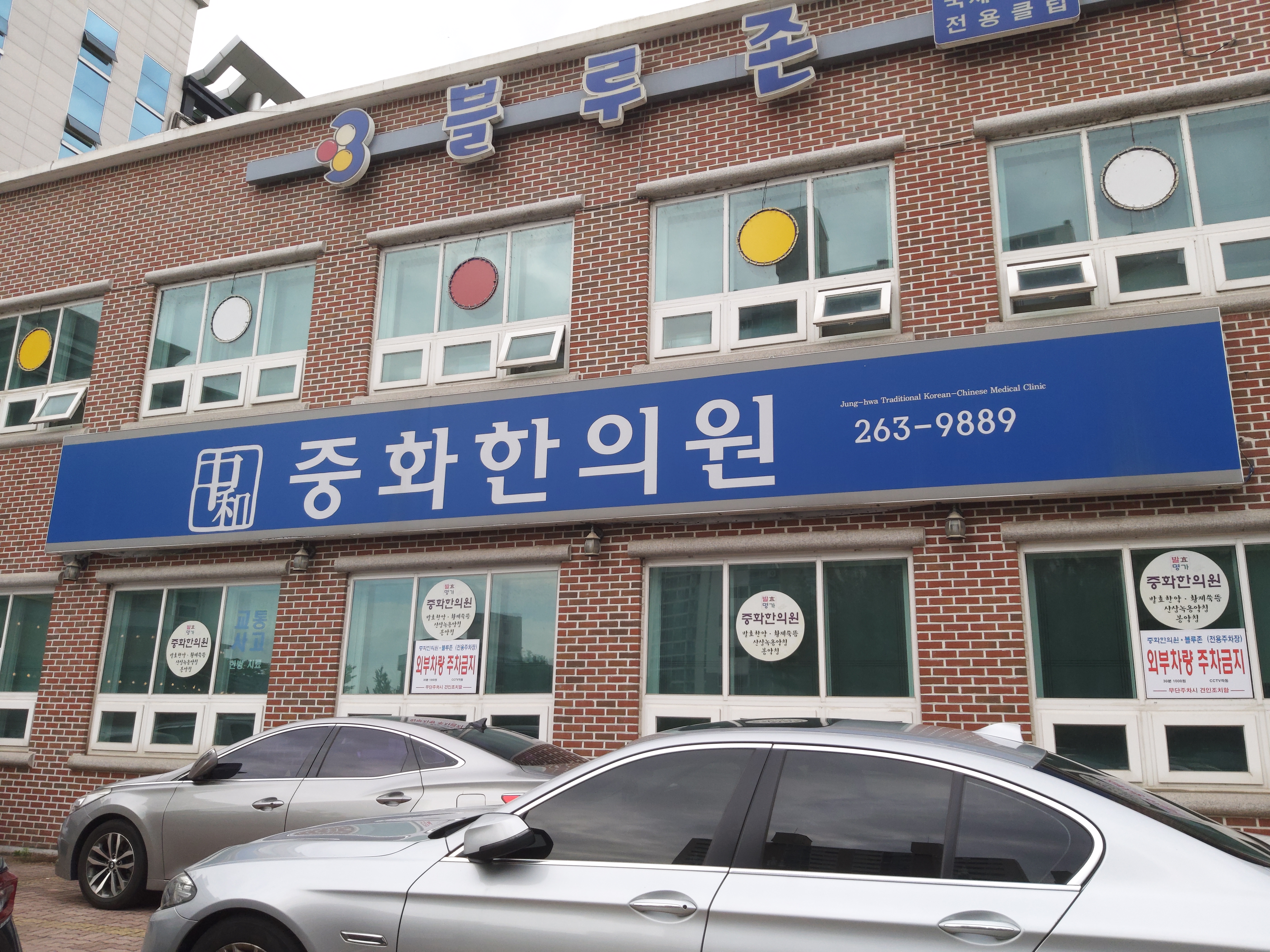 중화한의원