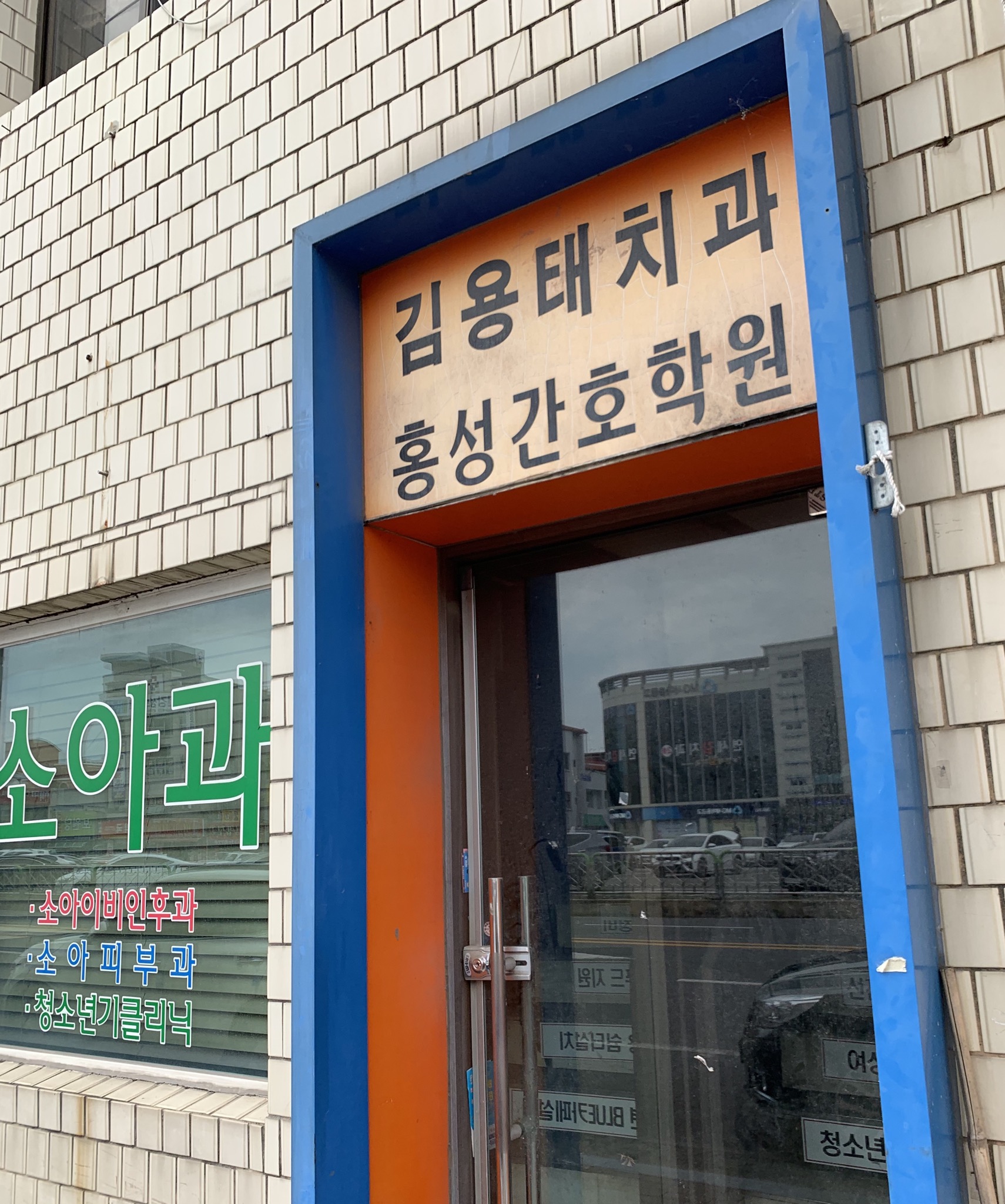김용태치과의원