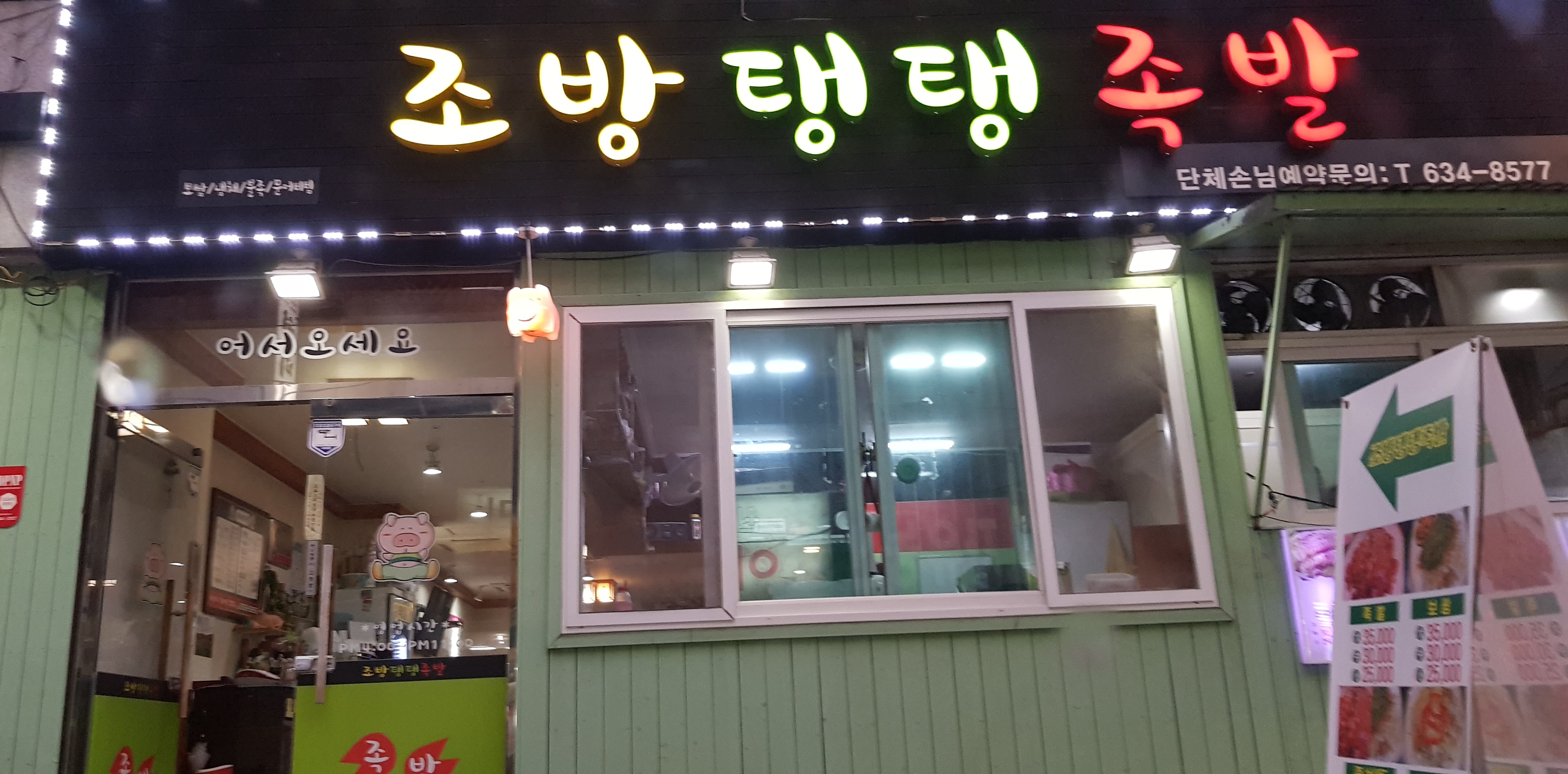조방탱탱족발