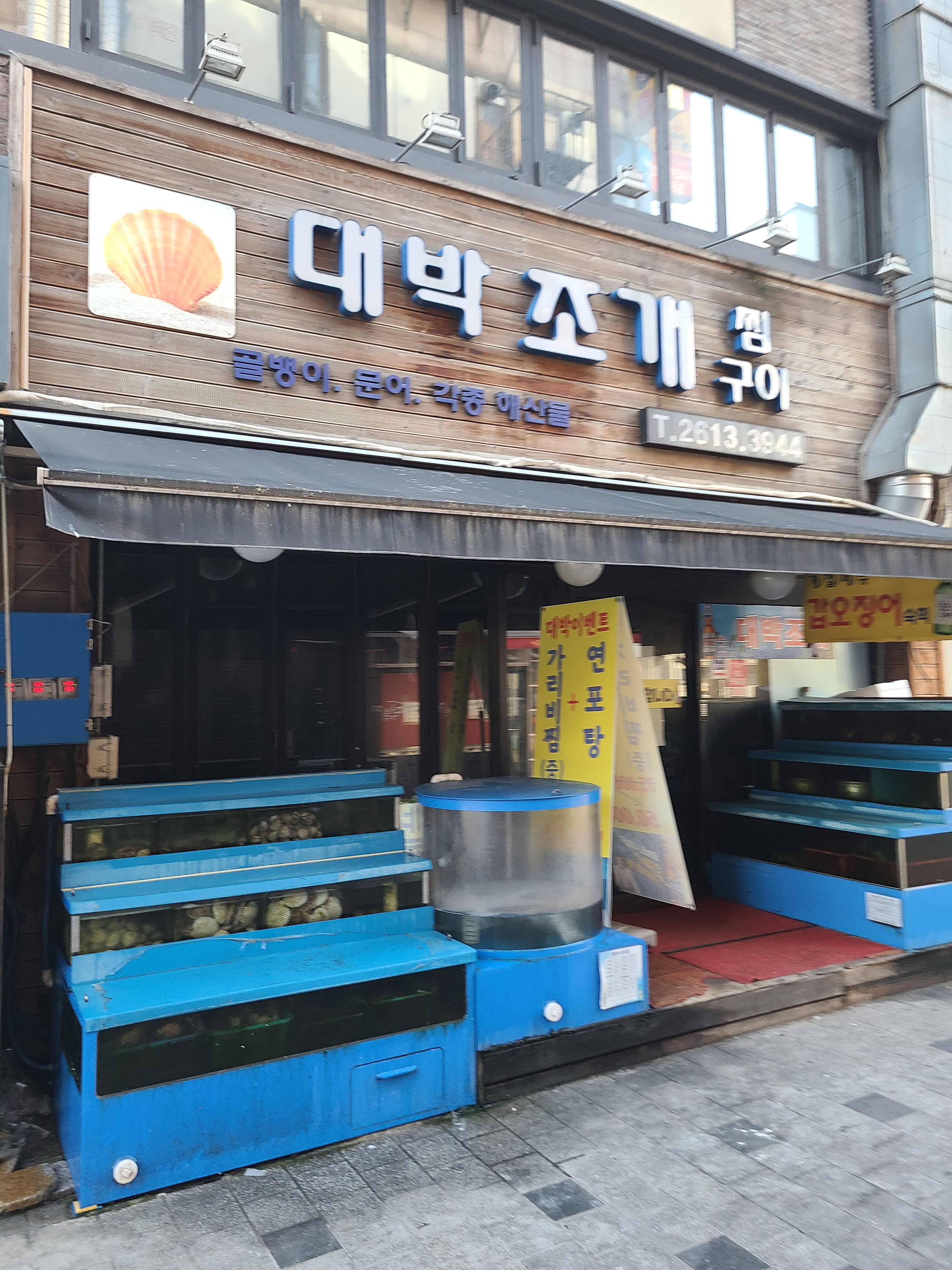 대박조개구이찜