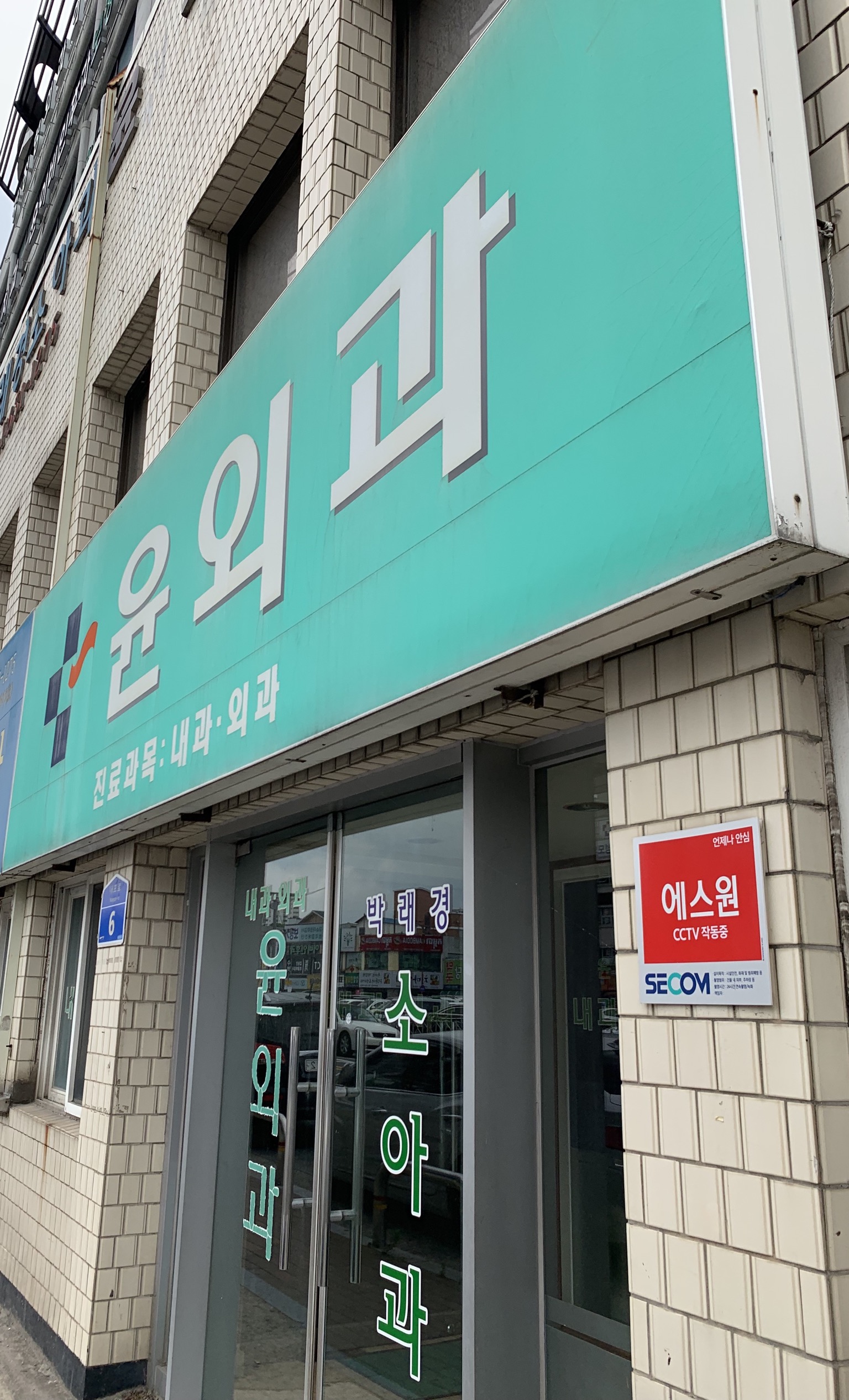 윤외과의원