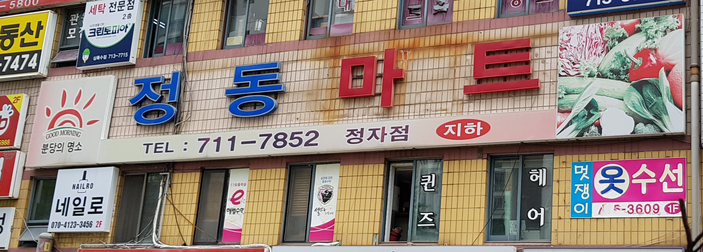 정동마트정자점
