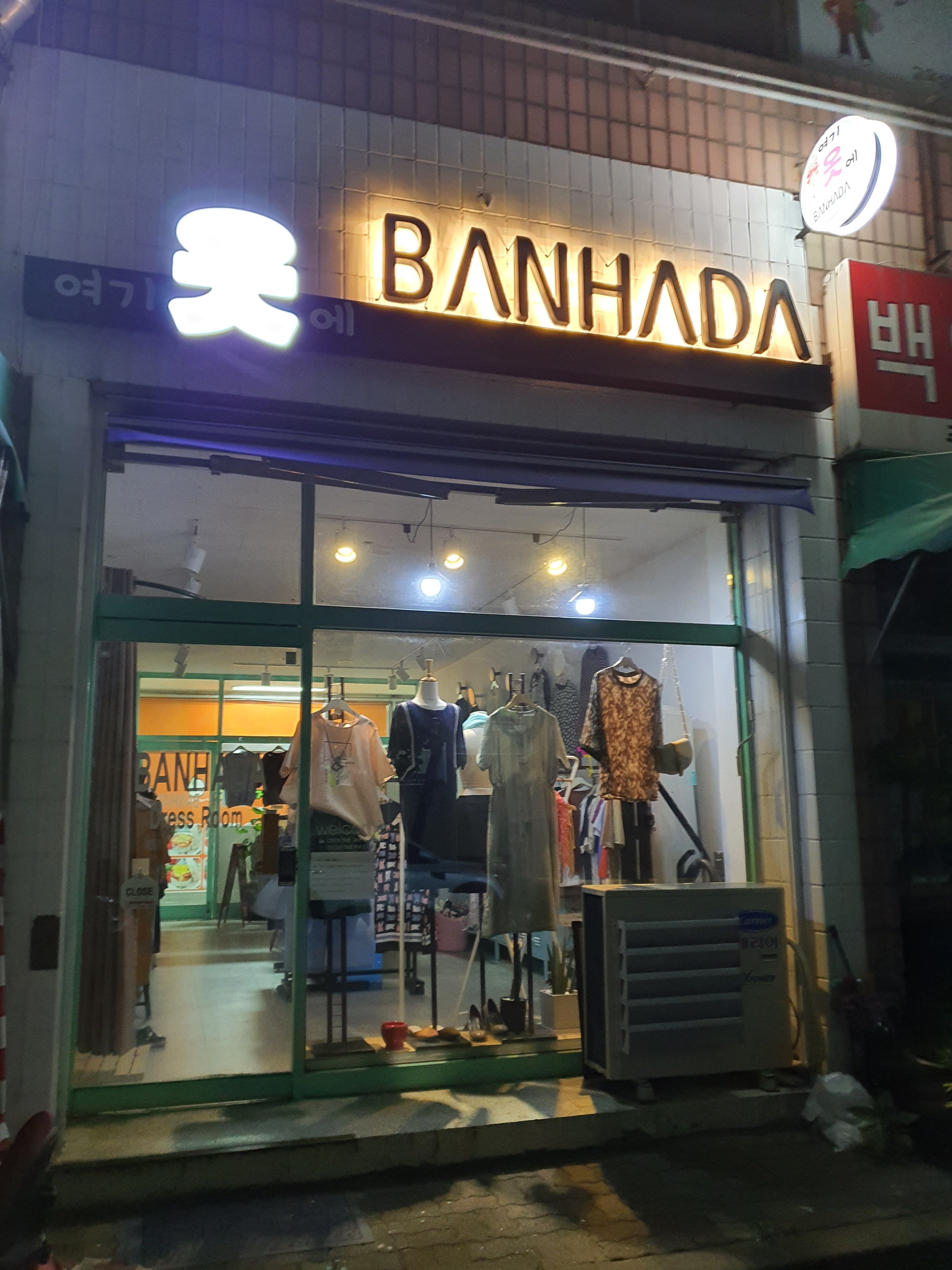 여기옷에반하다
