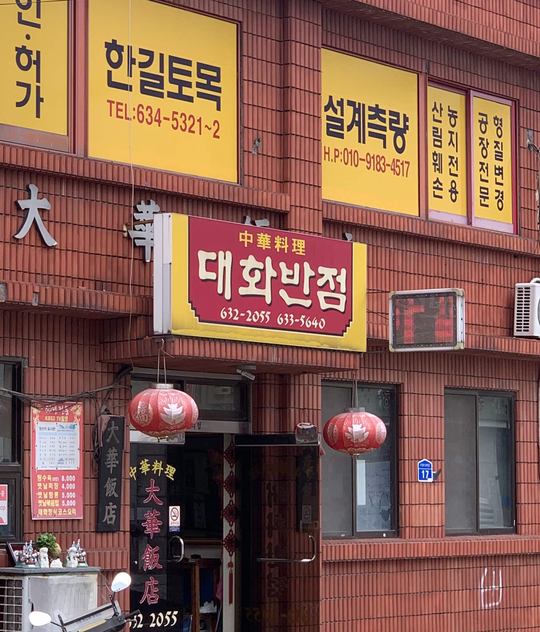 대화반점