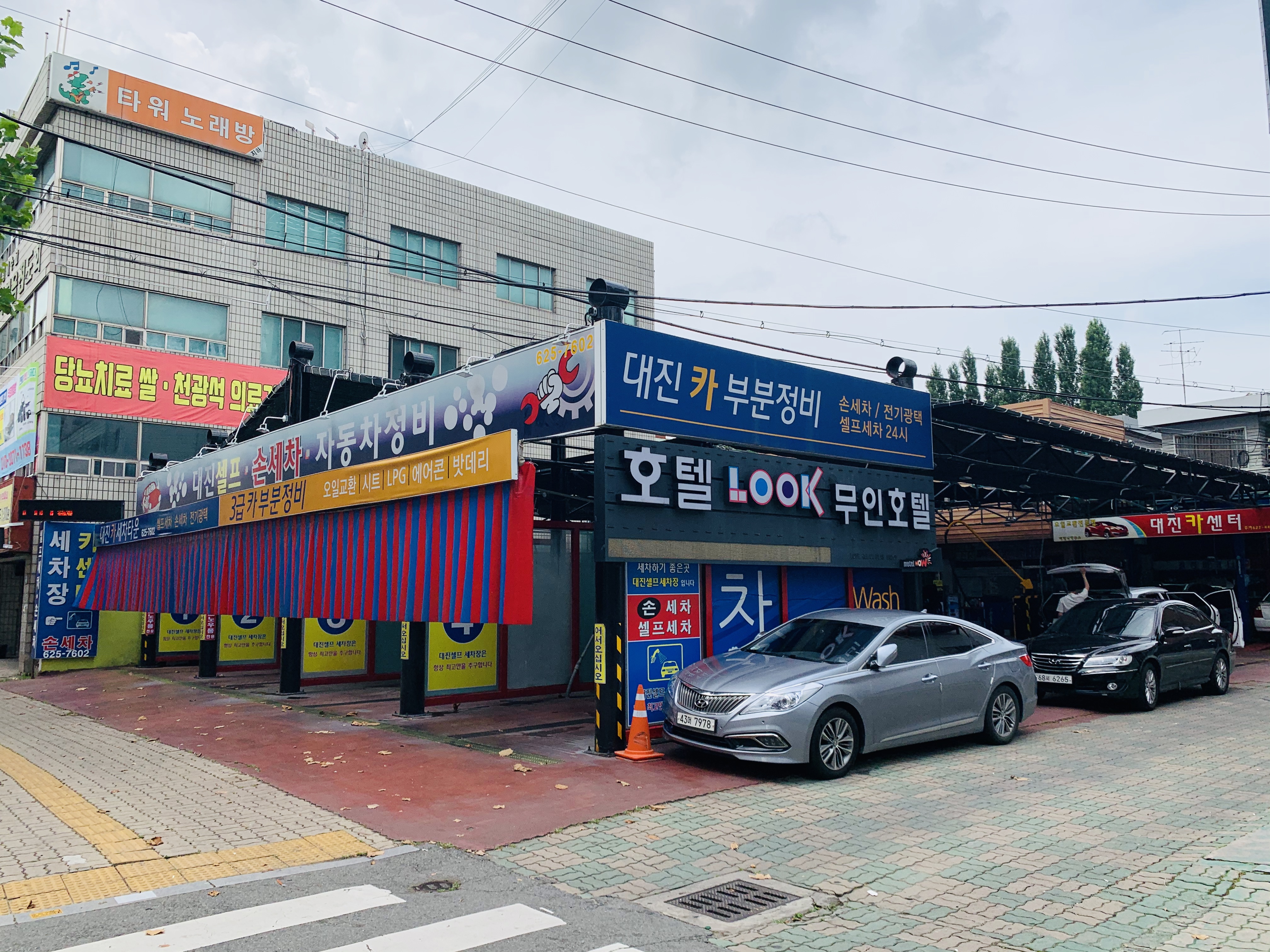 대진셀프세차장