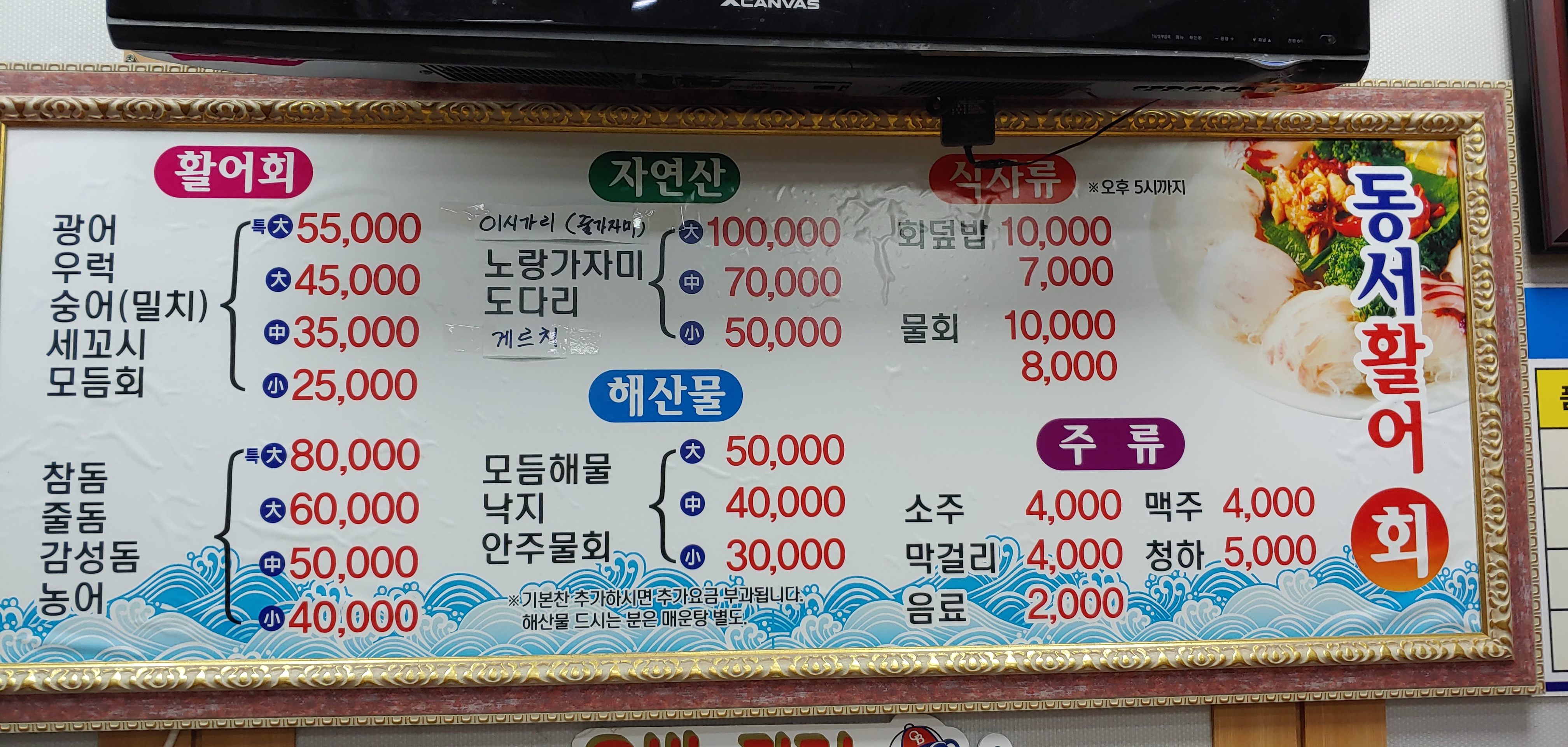 동서활어회