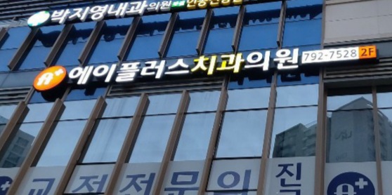 에이플러스치과의원