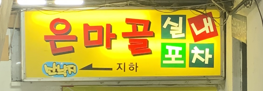 은마골
