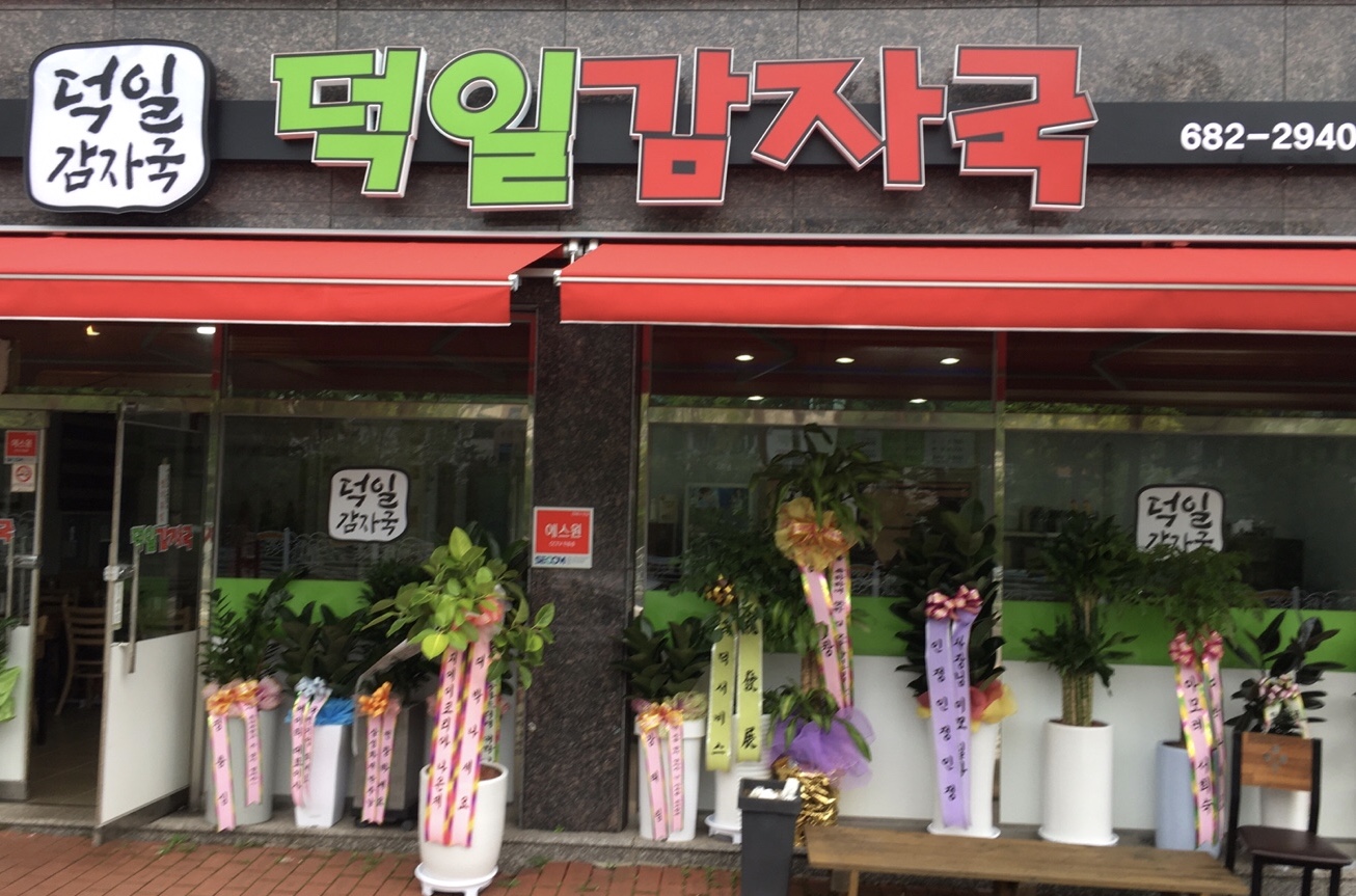 덕일감자국 본점 설명사진