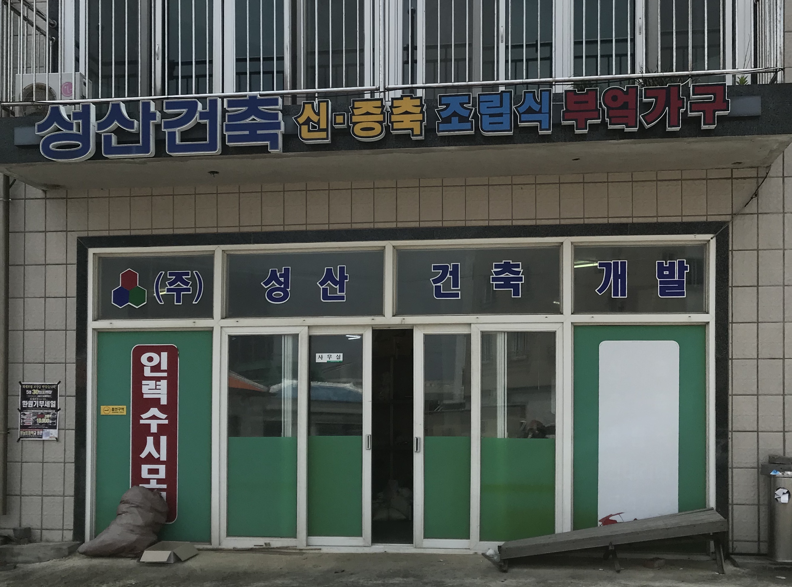 성산건축개발