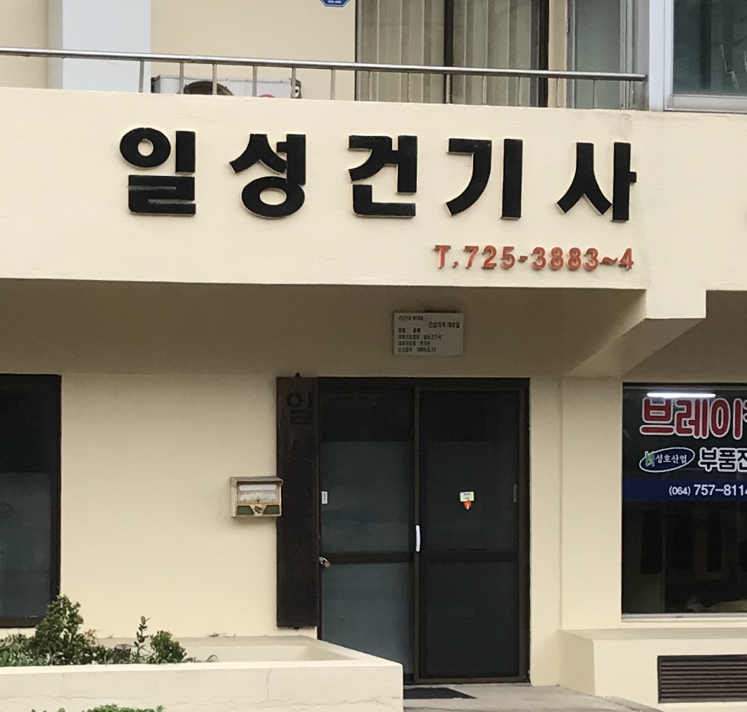 일성건기사