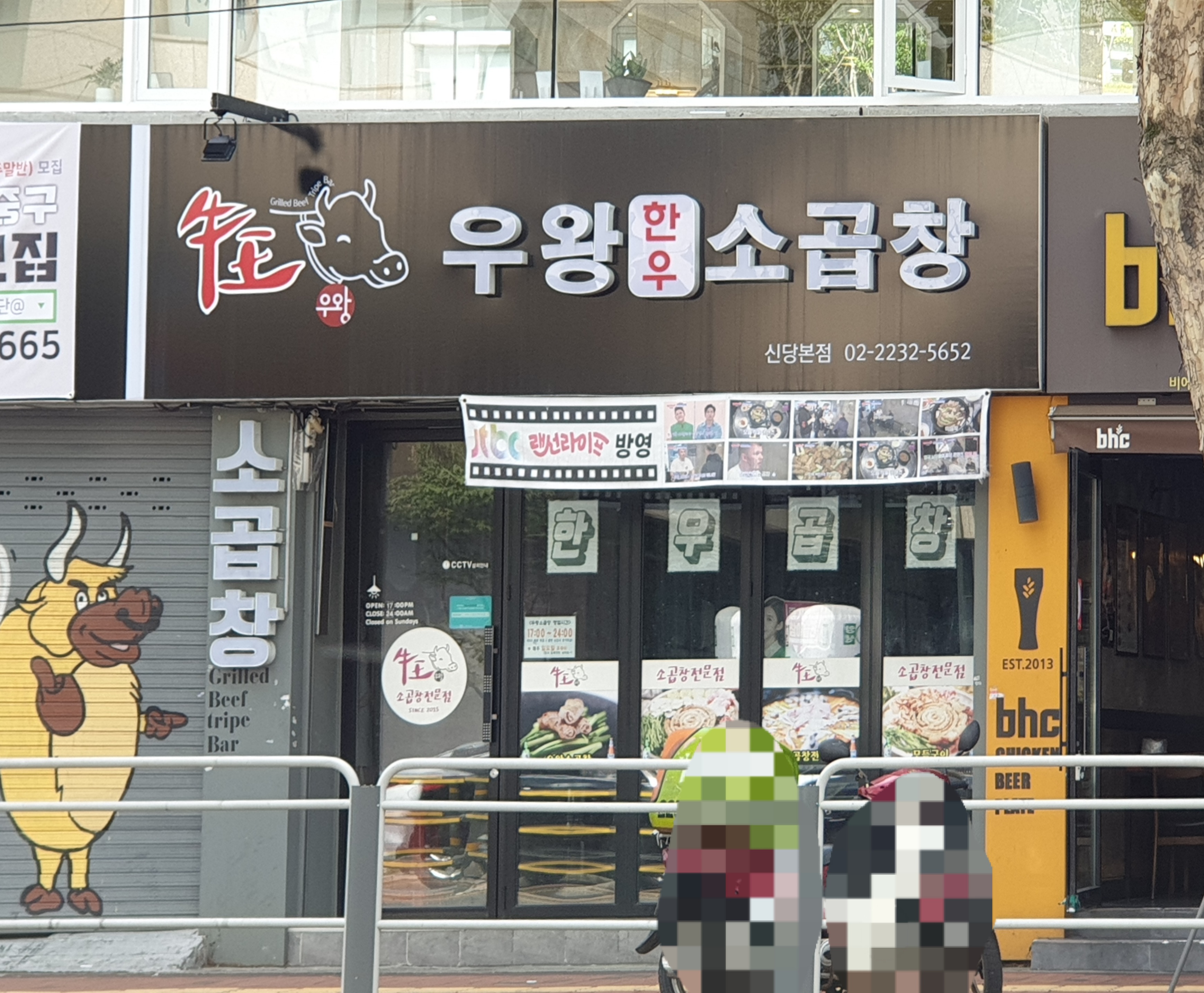 우왕소곱창
