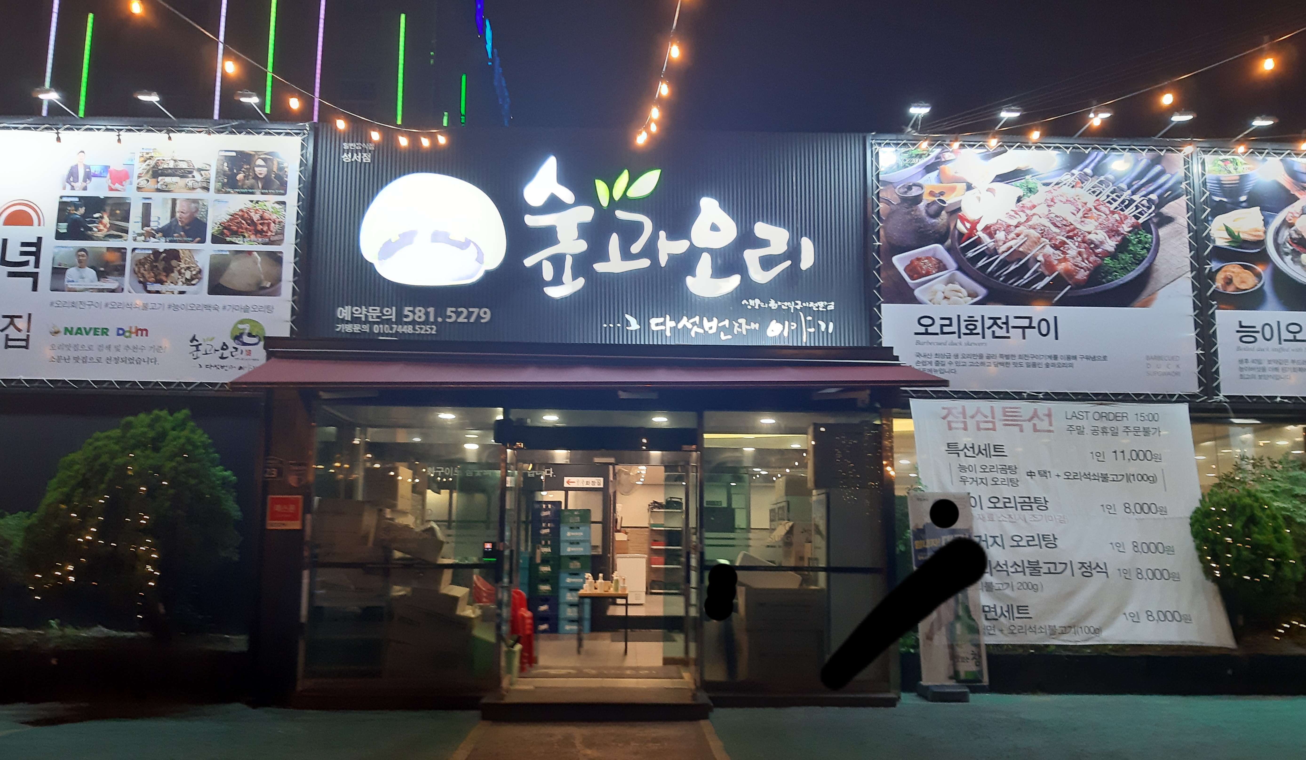 숲과오리 성서직영점