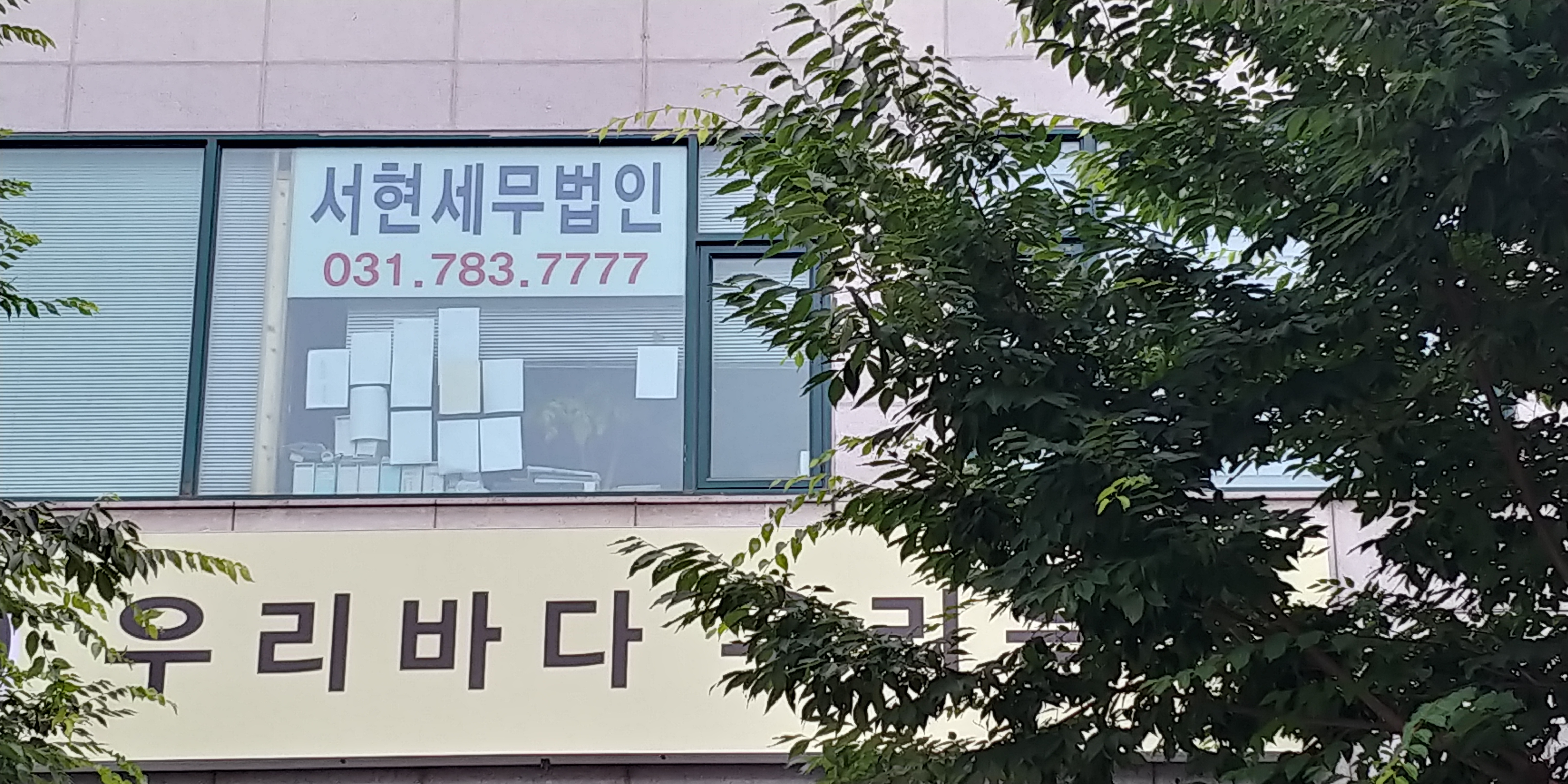 서현세무법인 서현분사무소