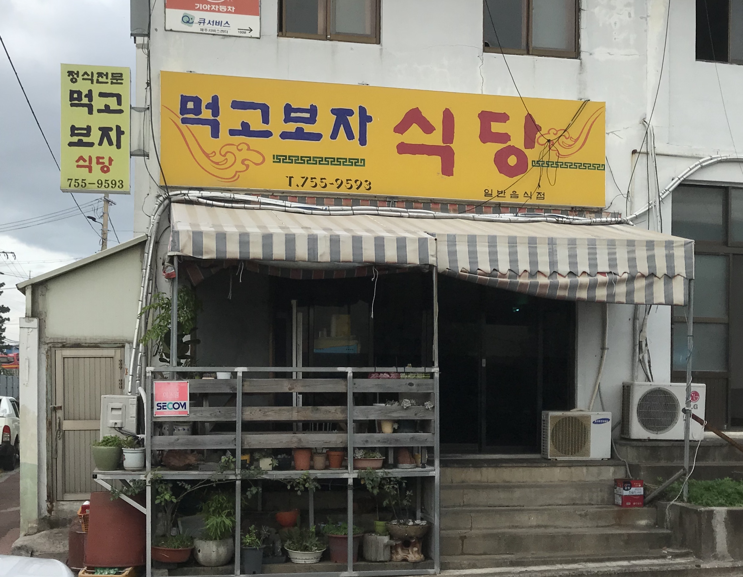 먹고보자식당