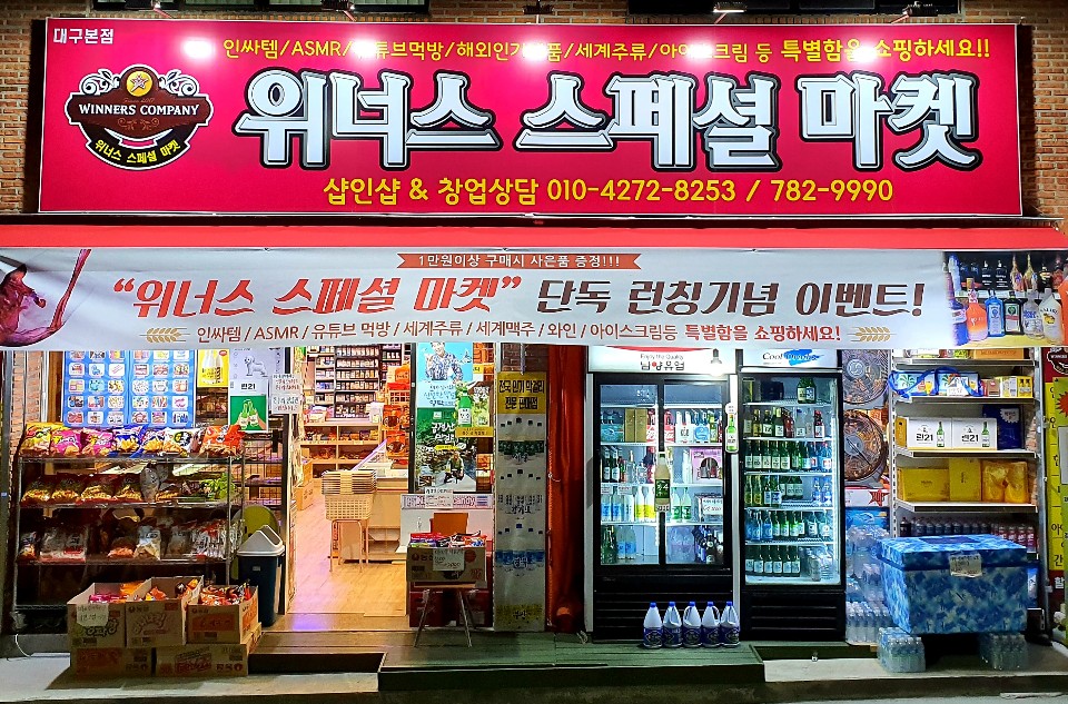 위너스스페셜마켓