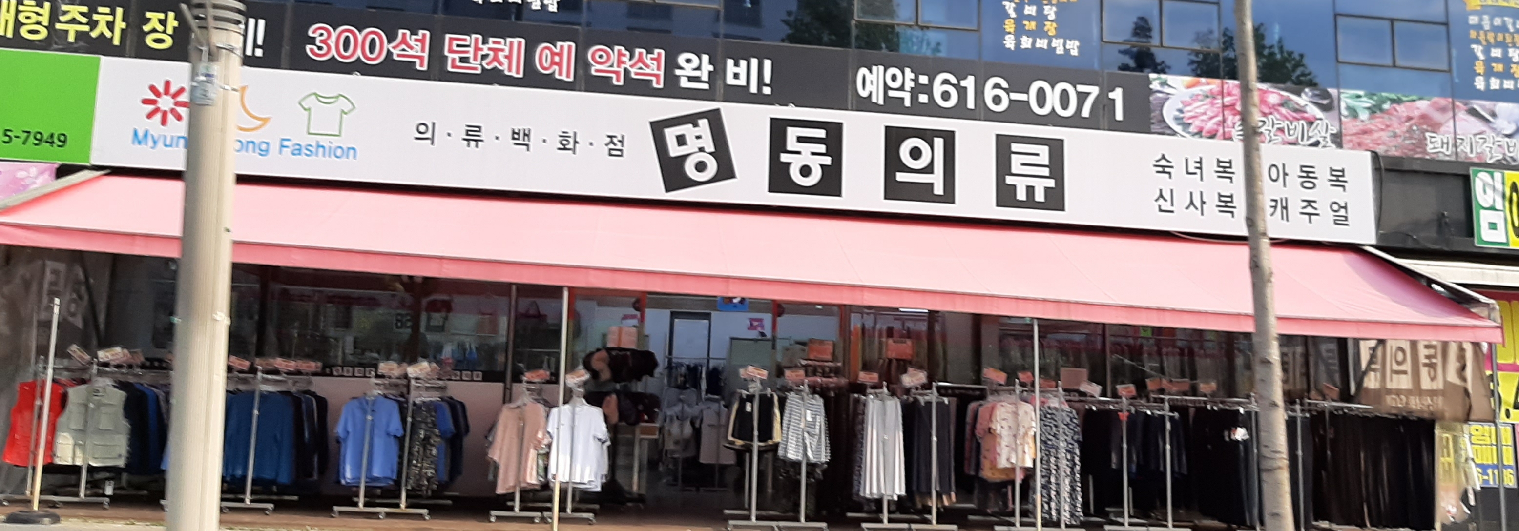 명동의류