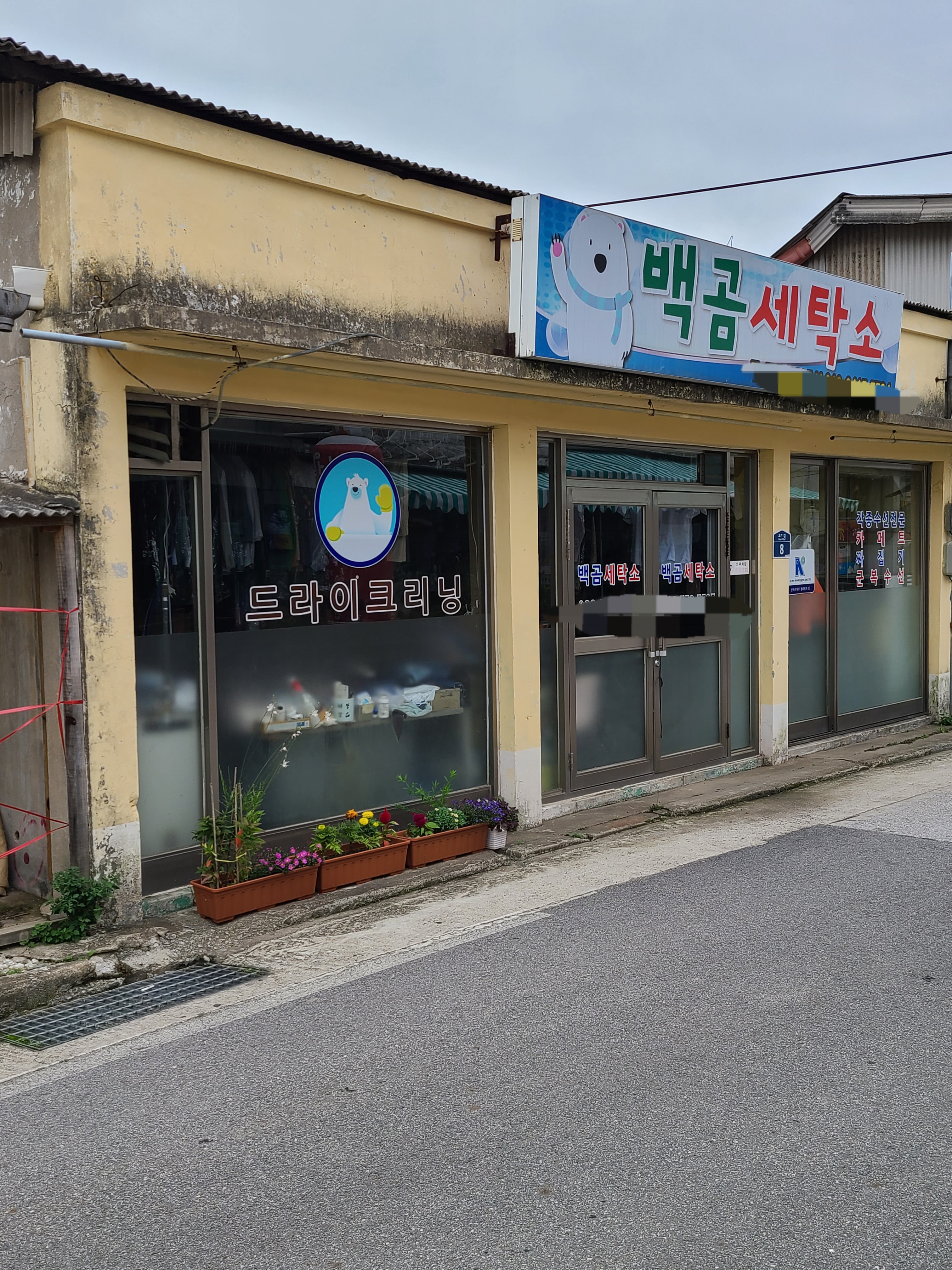 백곰세탁소
