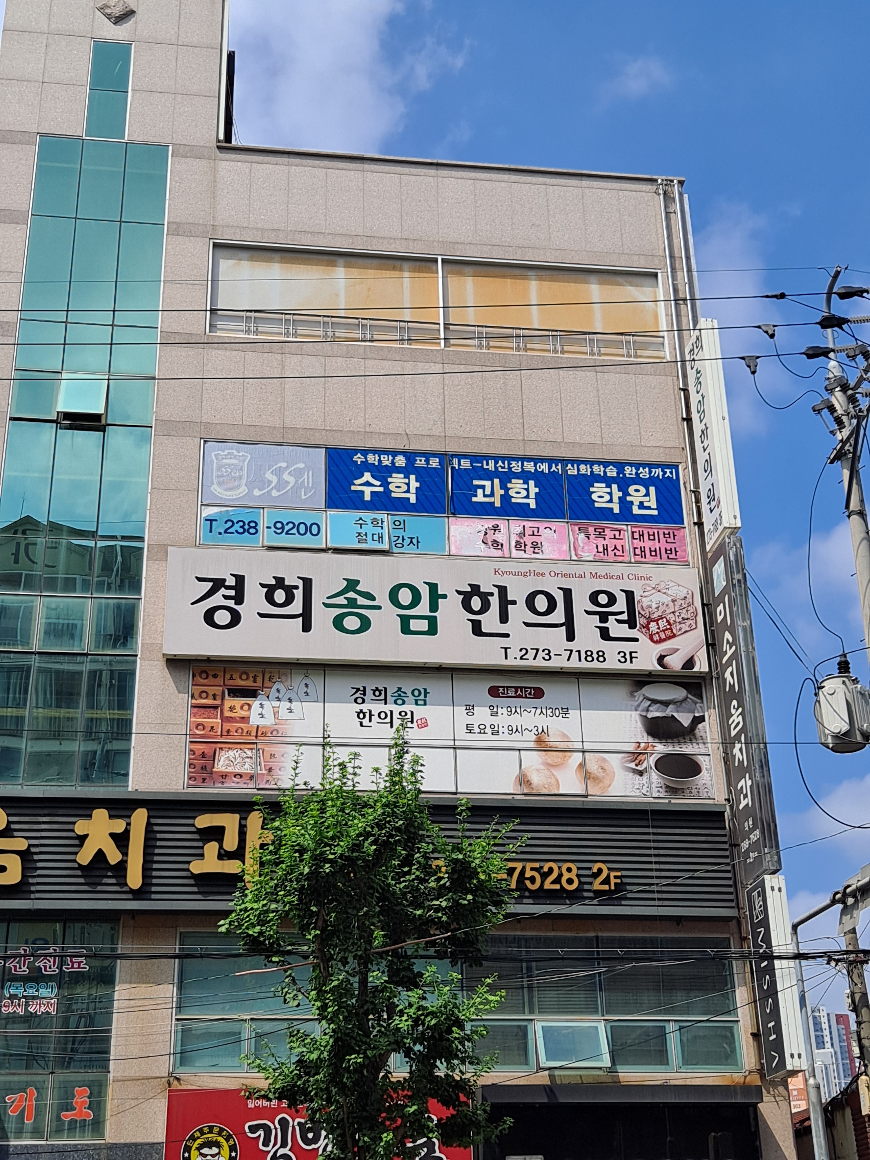경희송암한의원