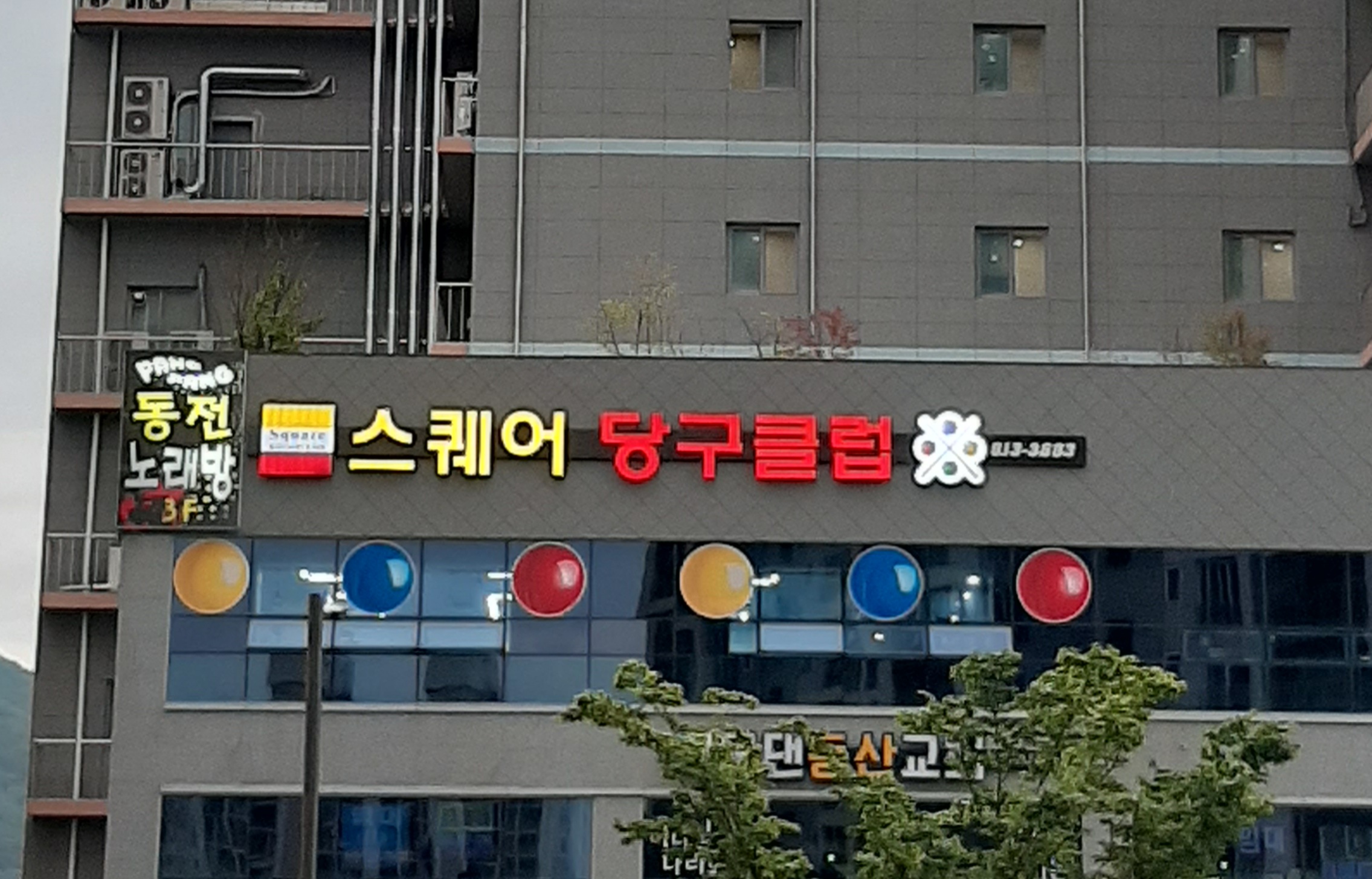 스퀘어당구클럽